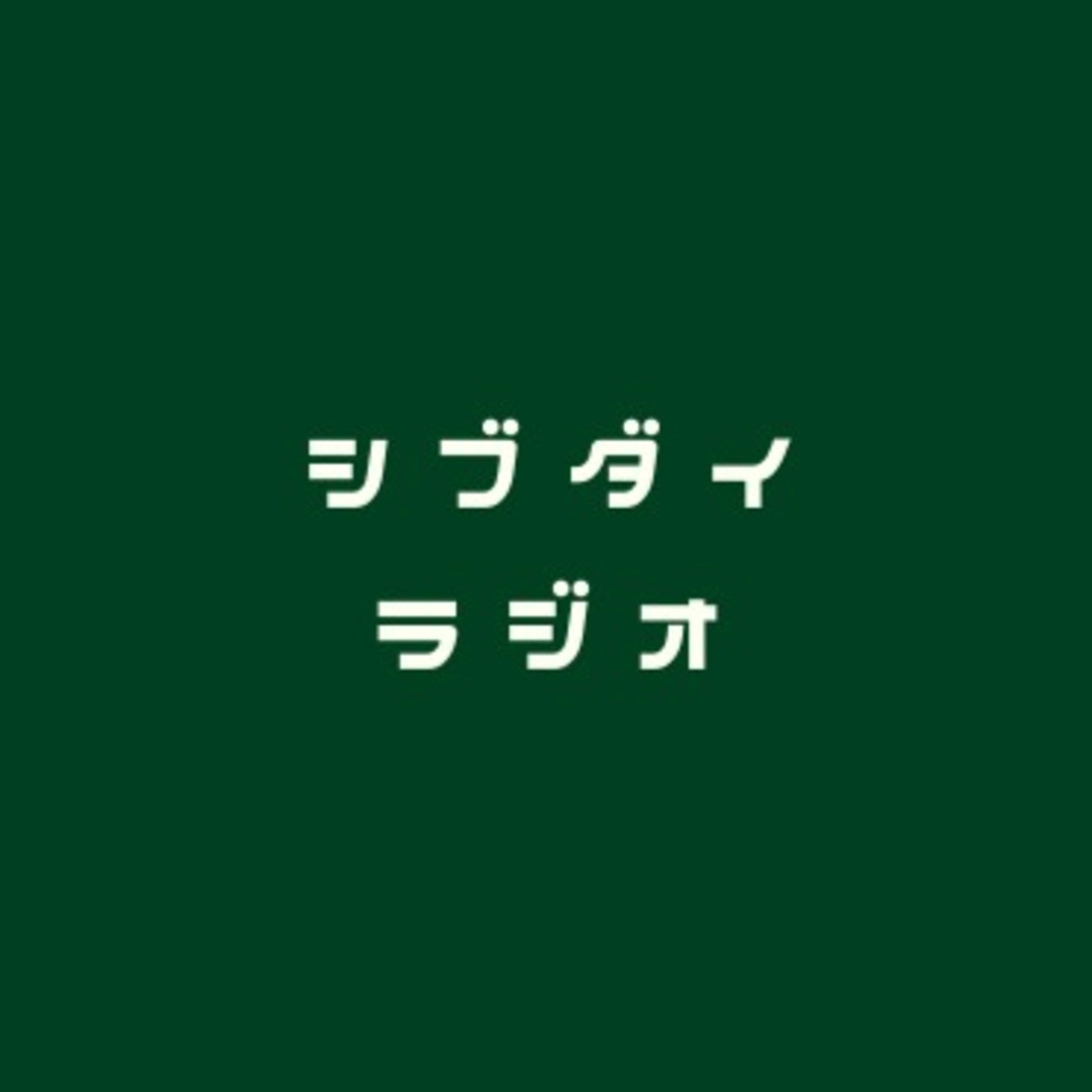 3 授業づくりのあれこれ すがいちゃんとまつけん編 By シブダイラジオ