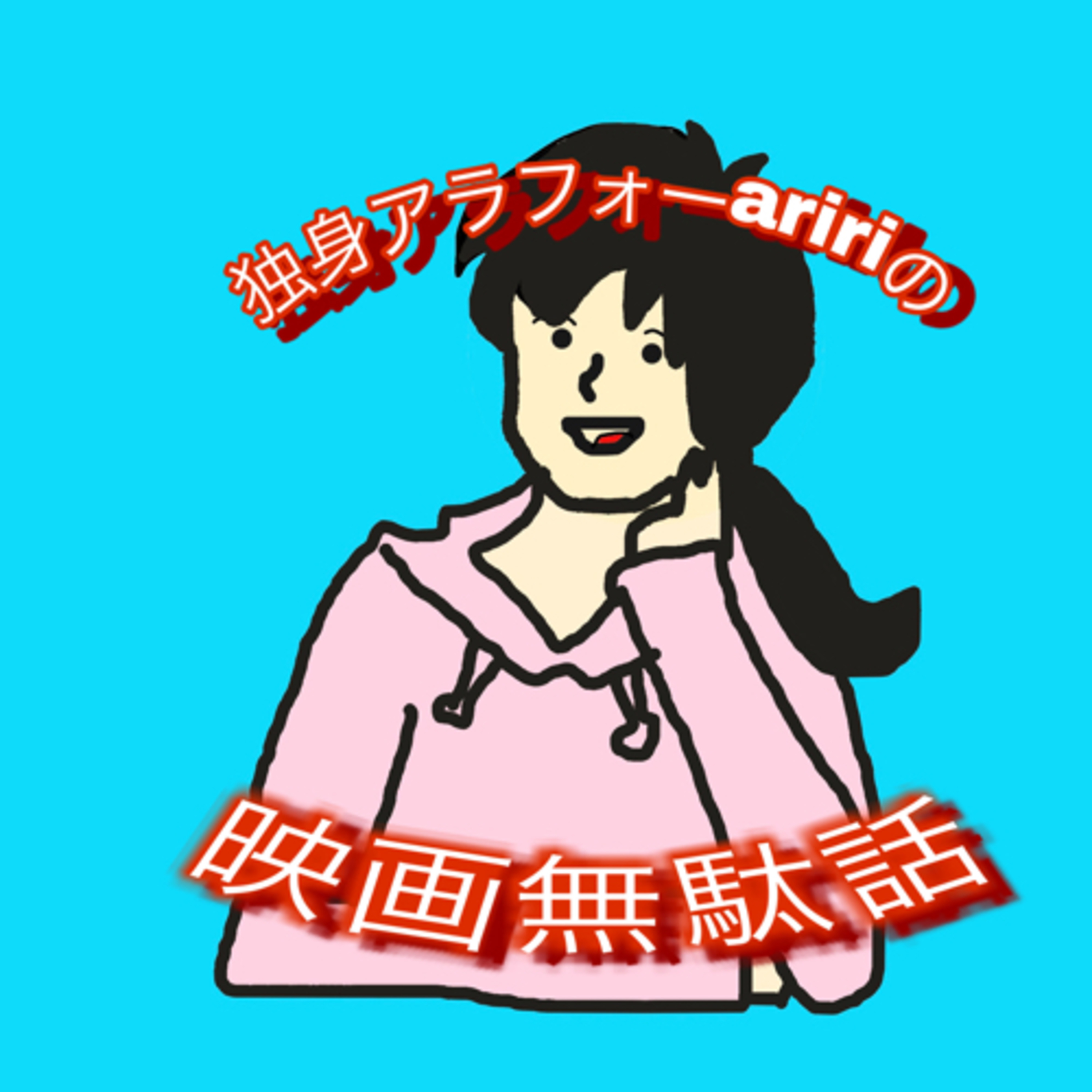 独身アラフォーaririの映画無駄話