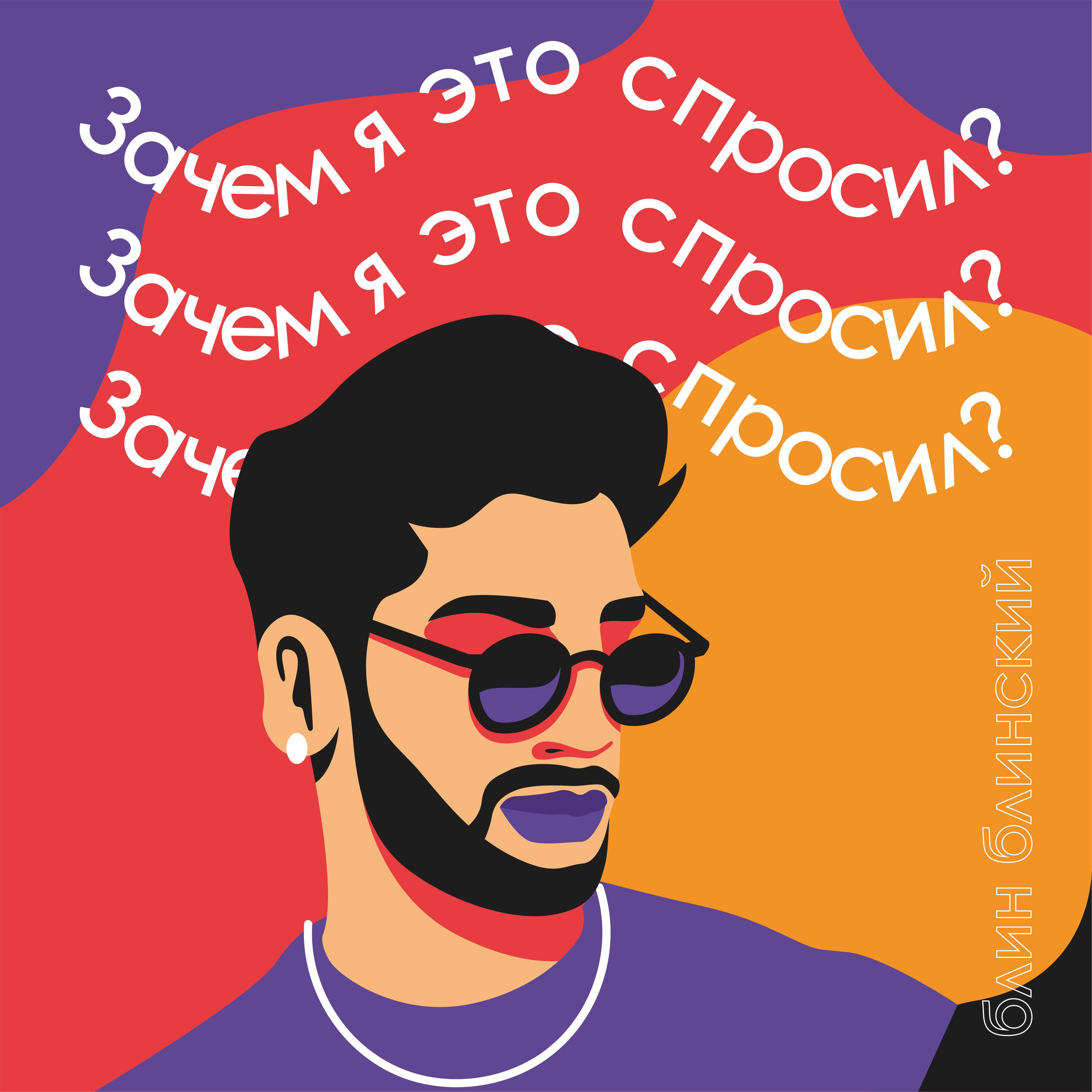 Зачем я это спросил