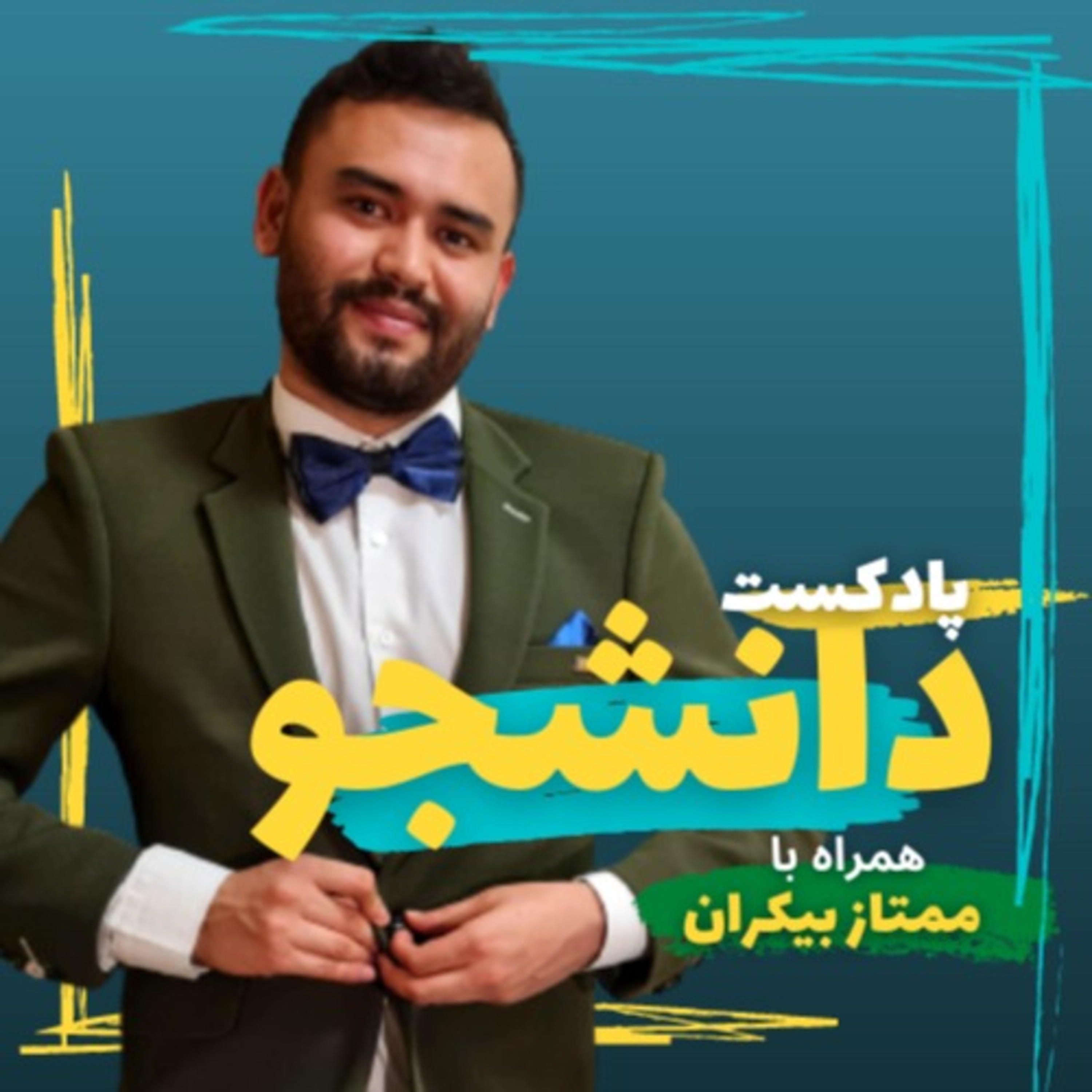پادکست دانشجو podcast artwork