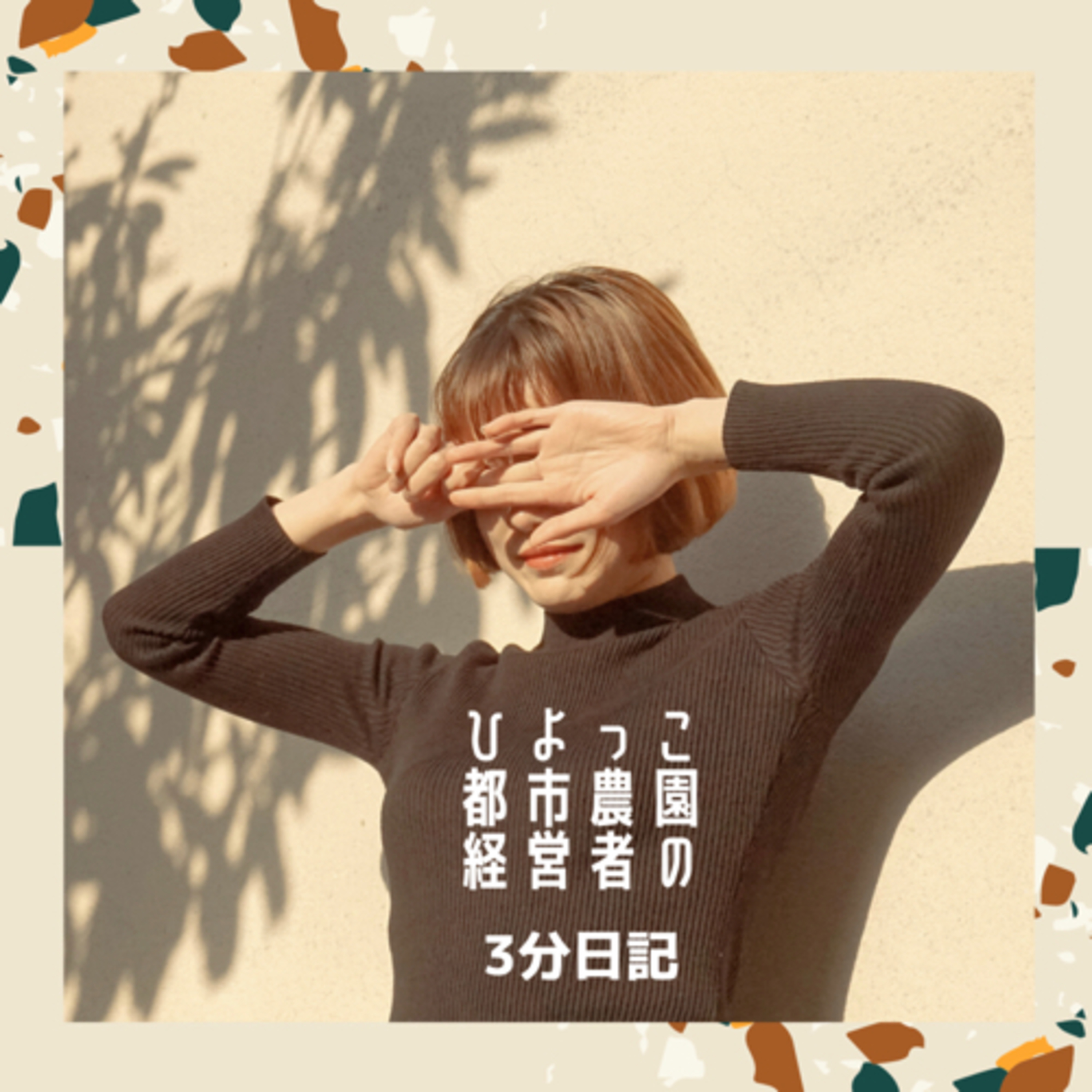 ひよっこ都市農園経営者の3分日記