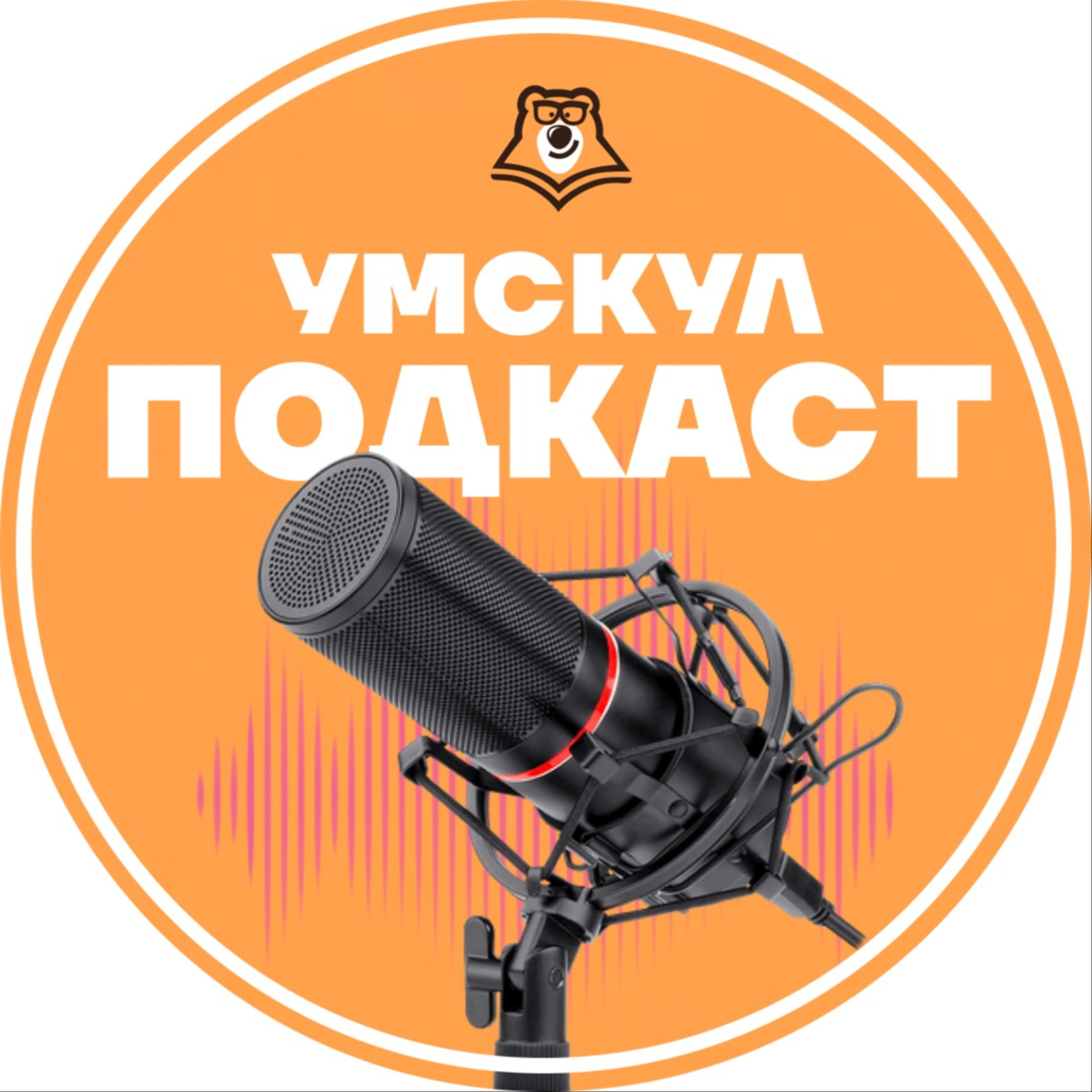 Умскул Подкаст