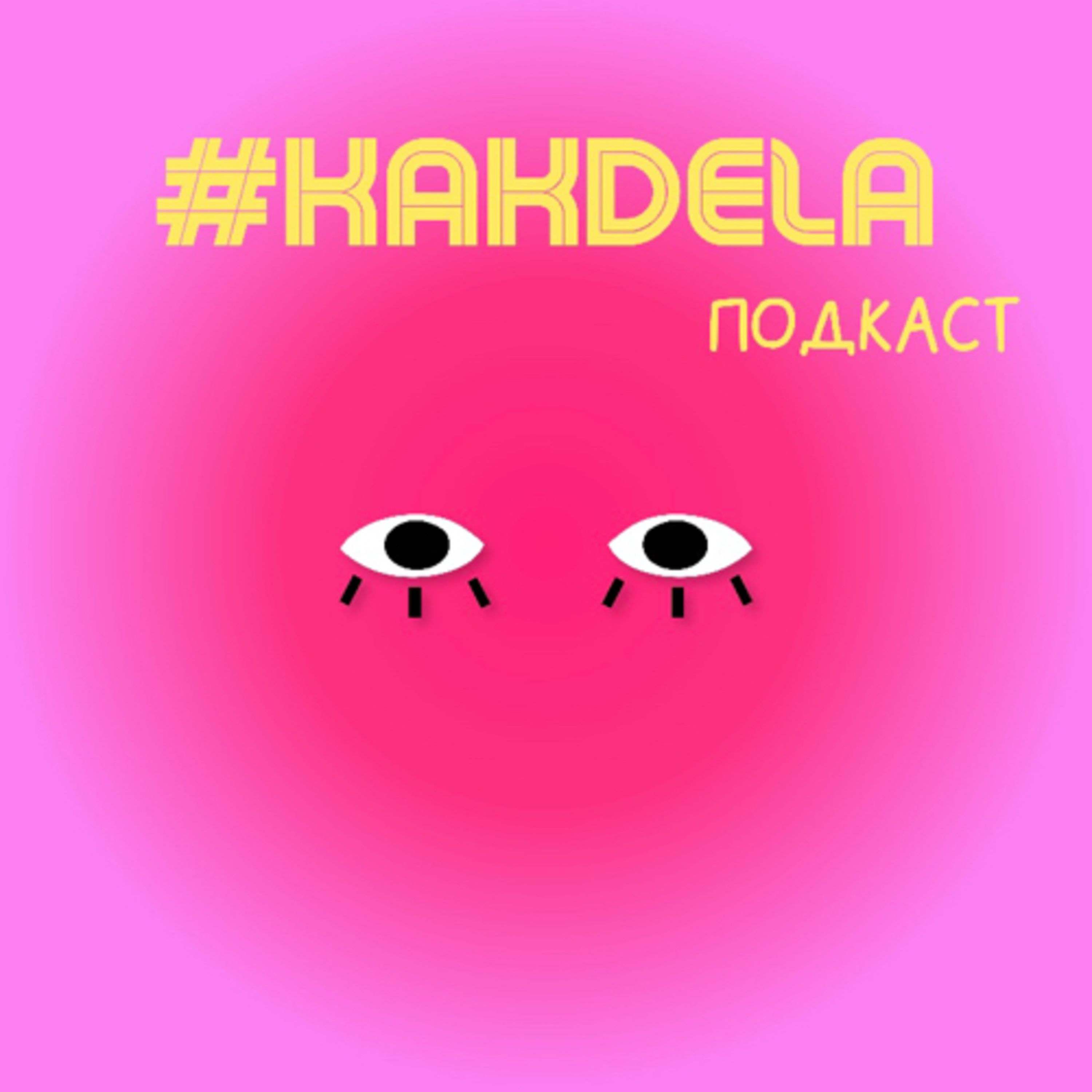 #kakdela подкаст