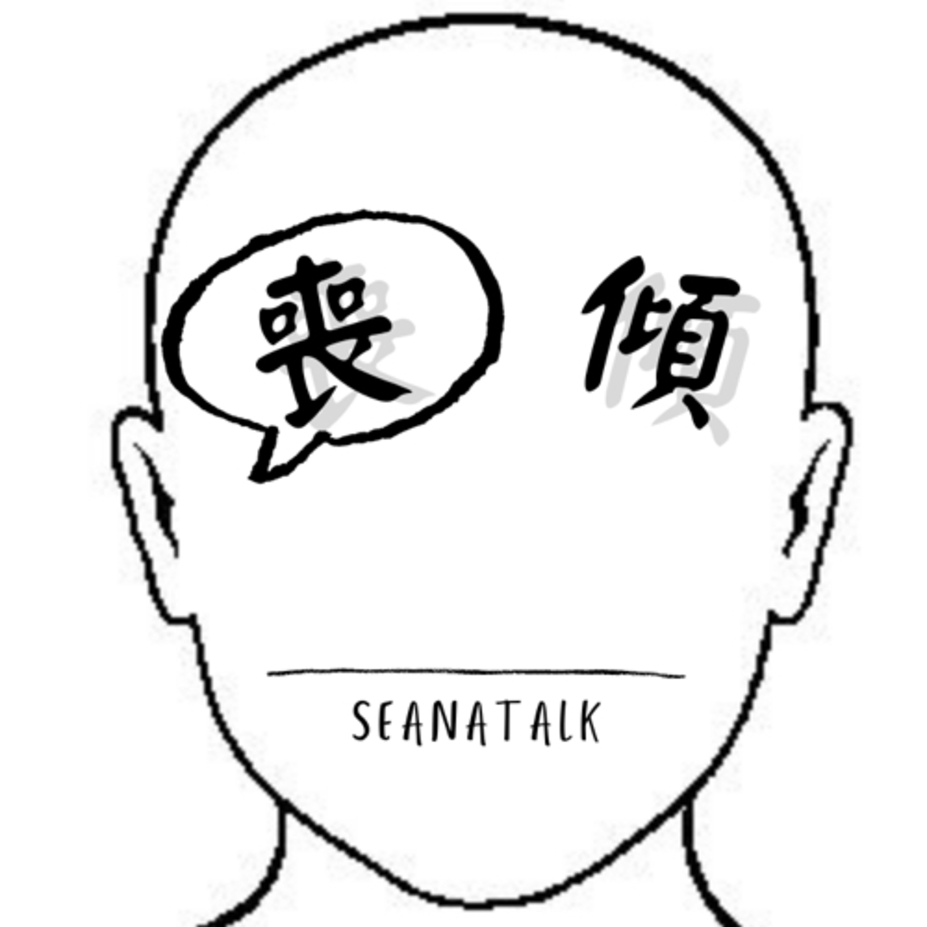 Seanatalk 我想講