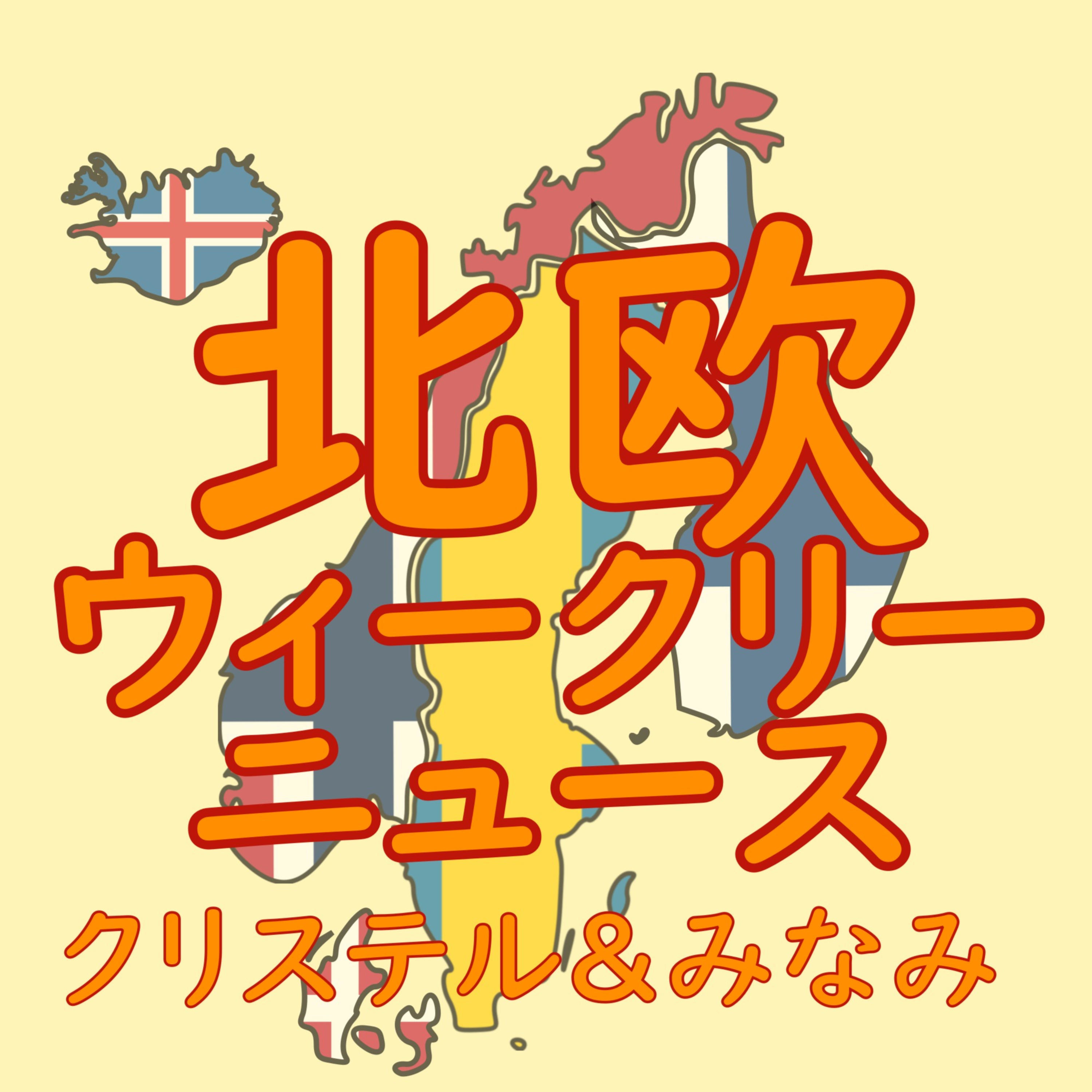 北欧ウィークリーニュース