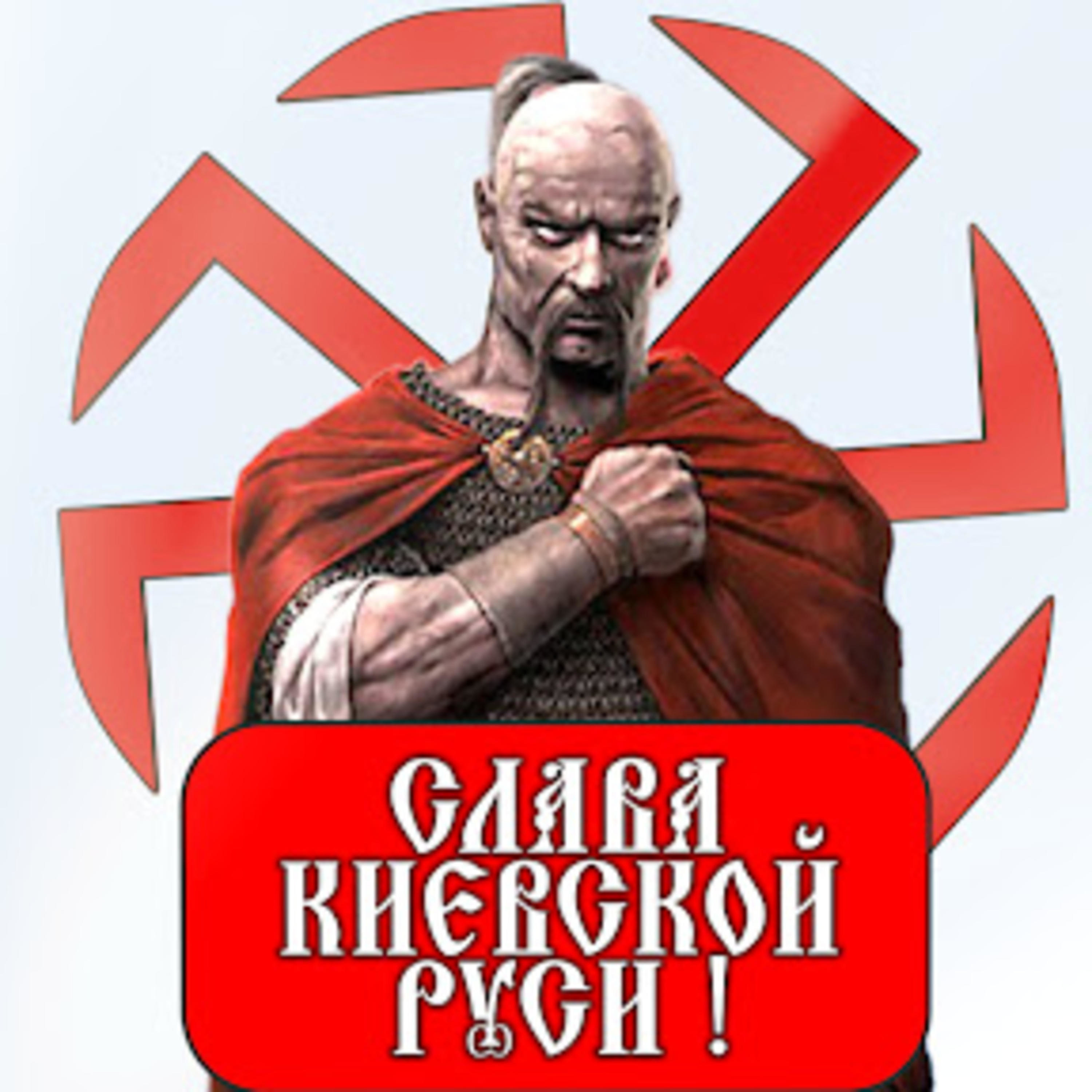 Киевская Русь podcast artwork