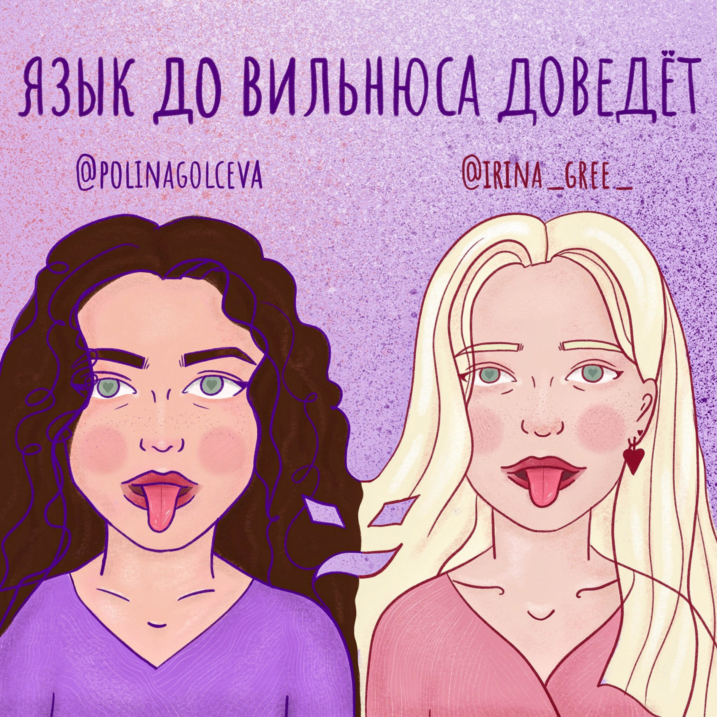 Язык до Вильнюса доведет podcast artwork
