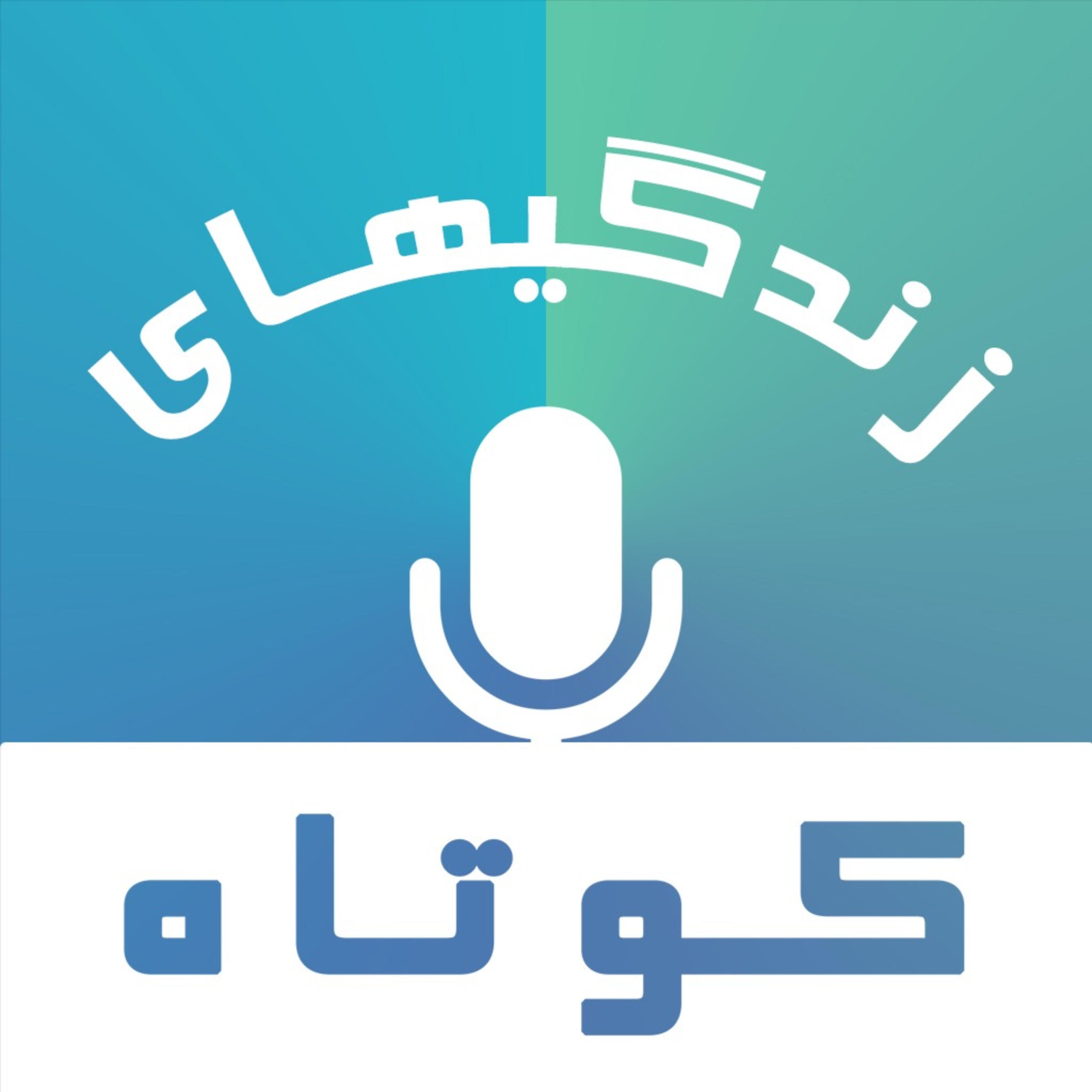 زندگي هاي کوتاه | Zendegihaye kootah