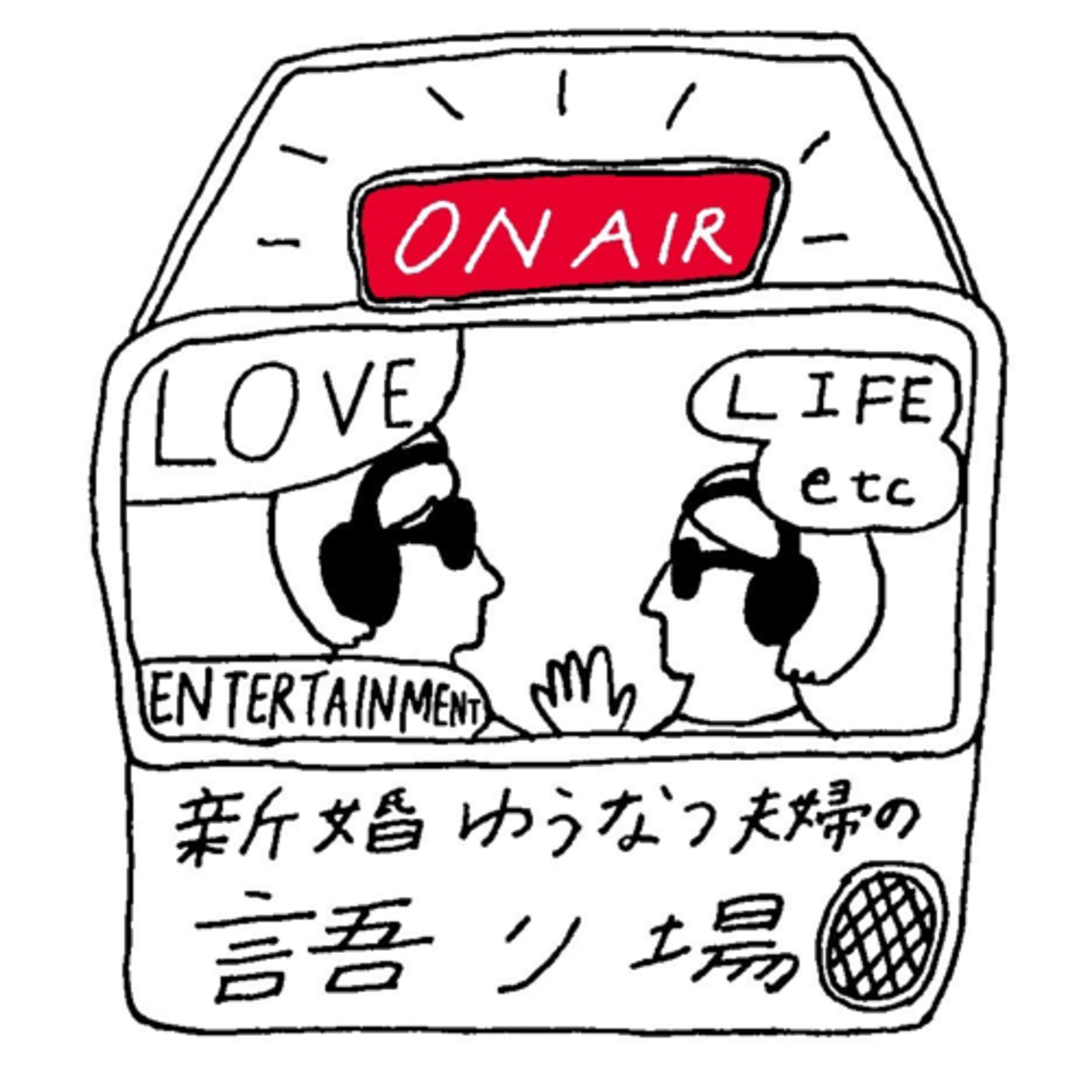 新婚ゆう♡なつ夫婦の語り場 podcast artwork