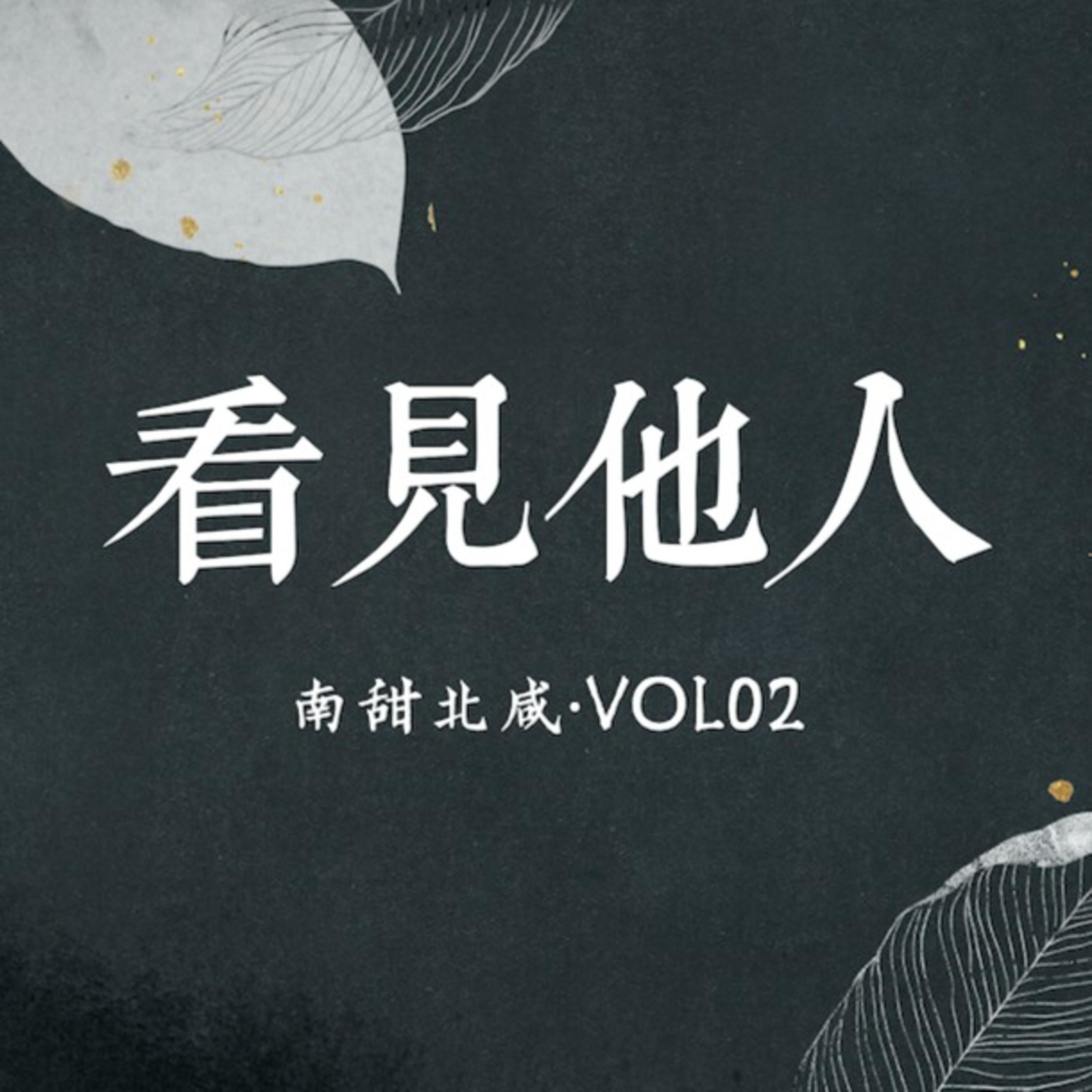 南甜北咸｜South sweet north salty podcast artwork