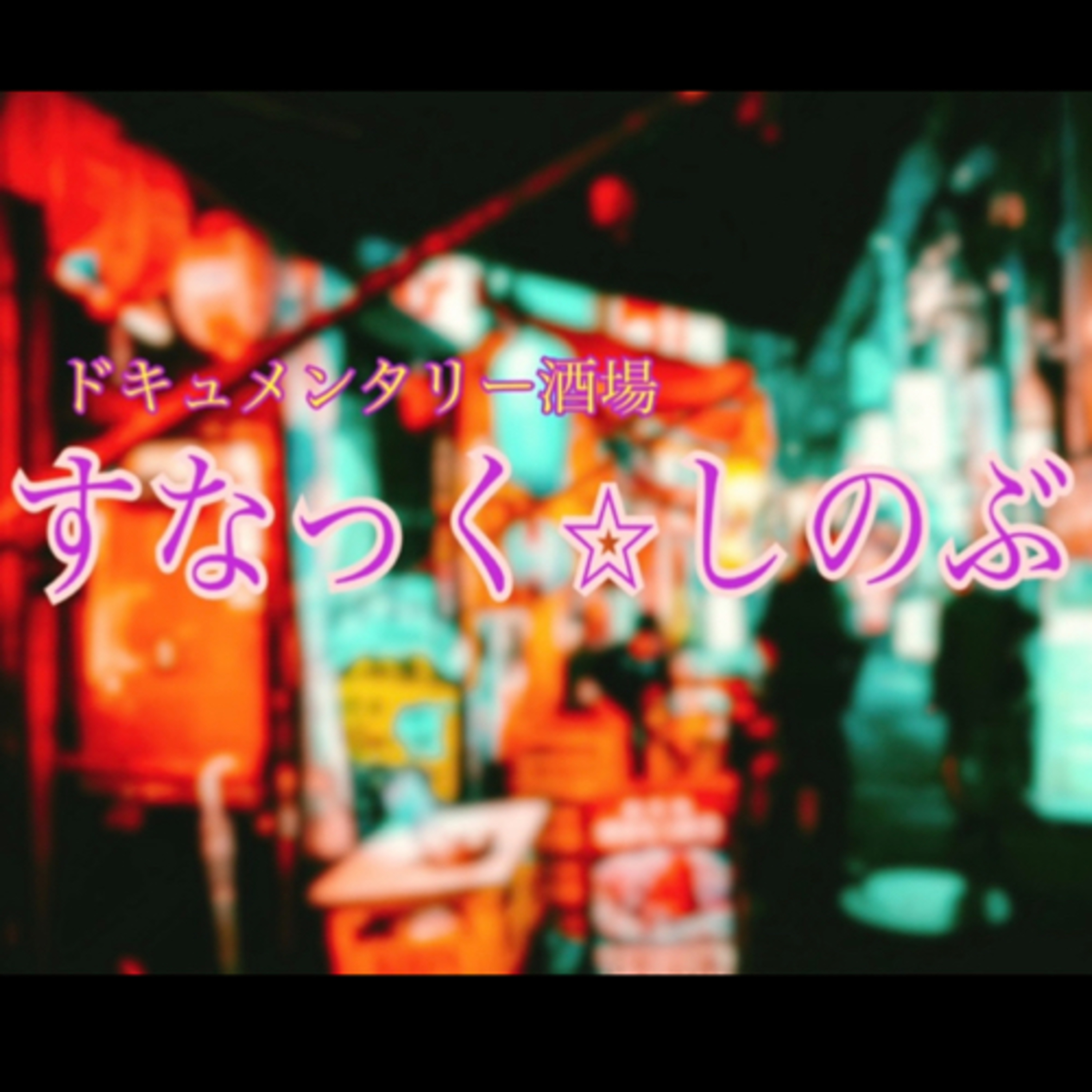 ドキュメンタリー酒場『すなっく⭐︎しのぶ』 podcast artwork