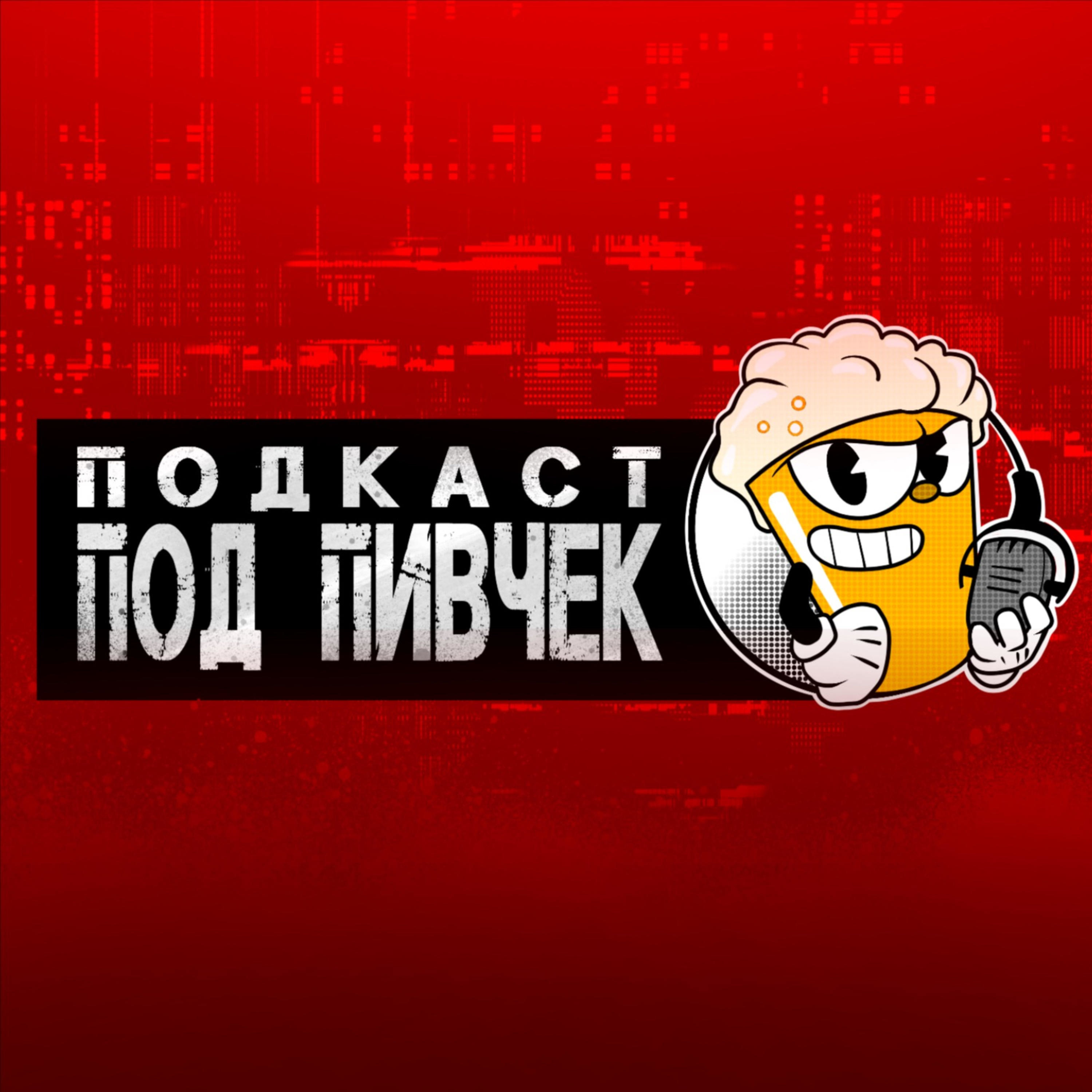 Под Пивчек podcast artwork
