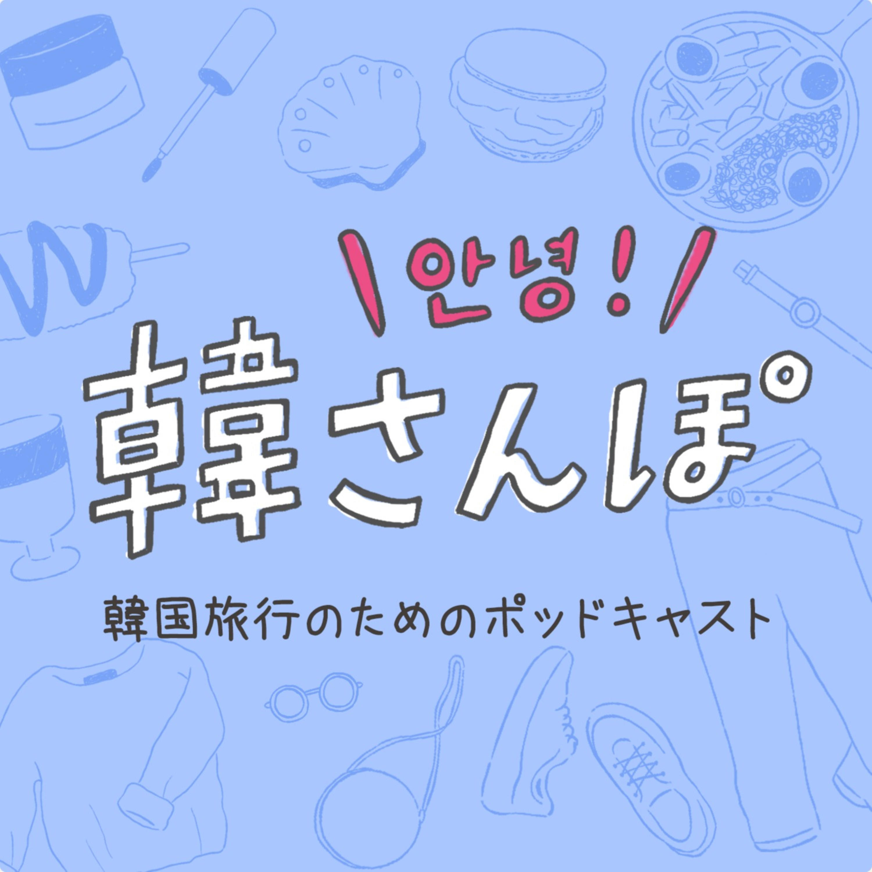 韓さんぽ by Holiday podcast artwork