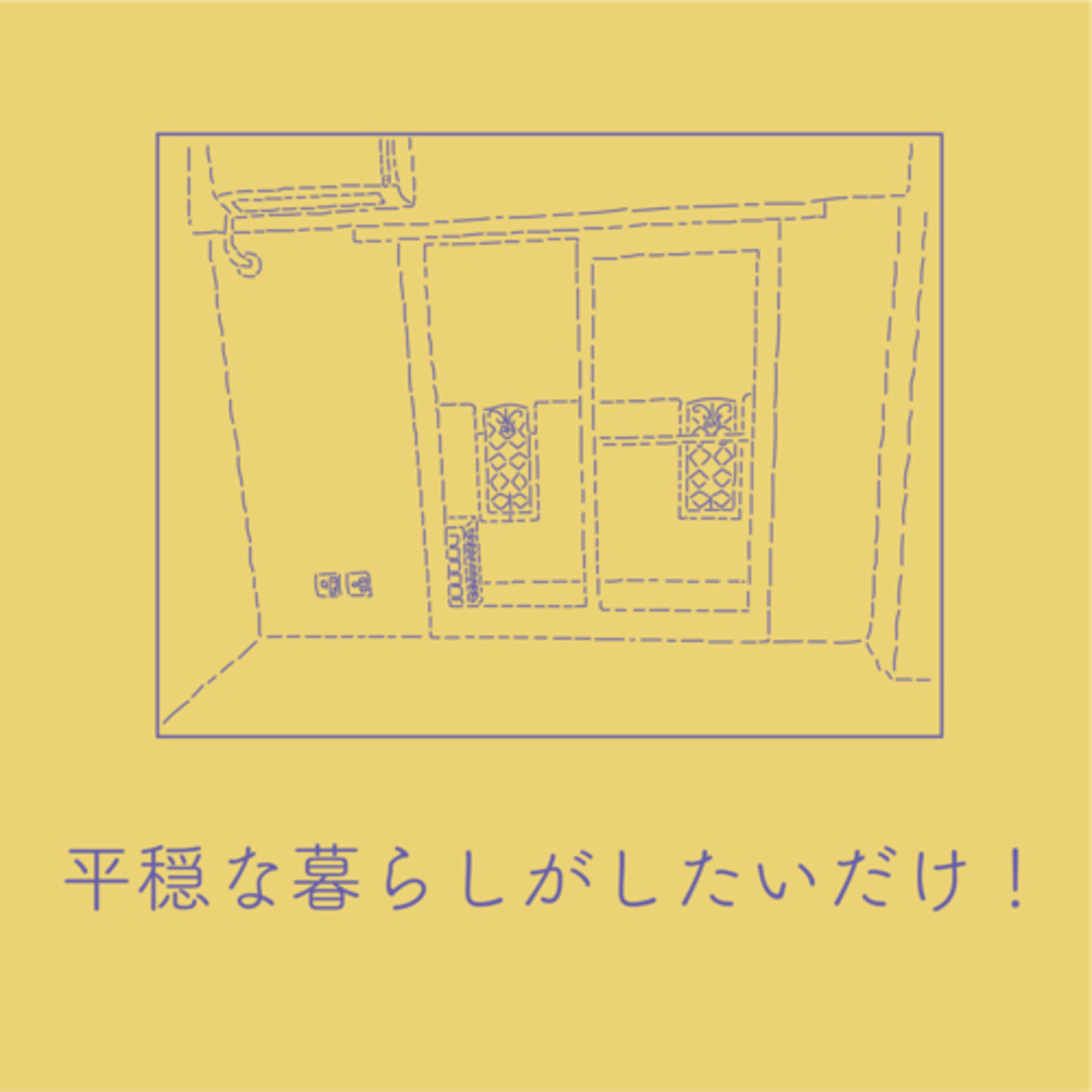 平穏な暮らしがしたいだけ！