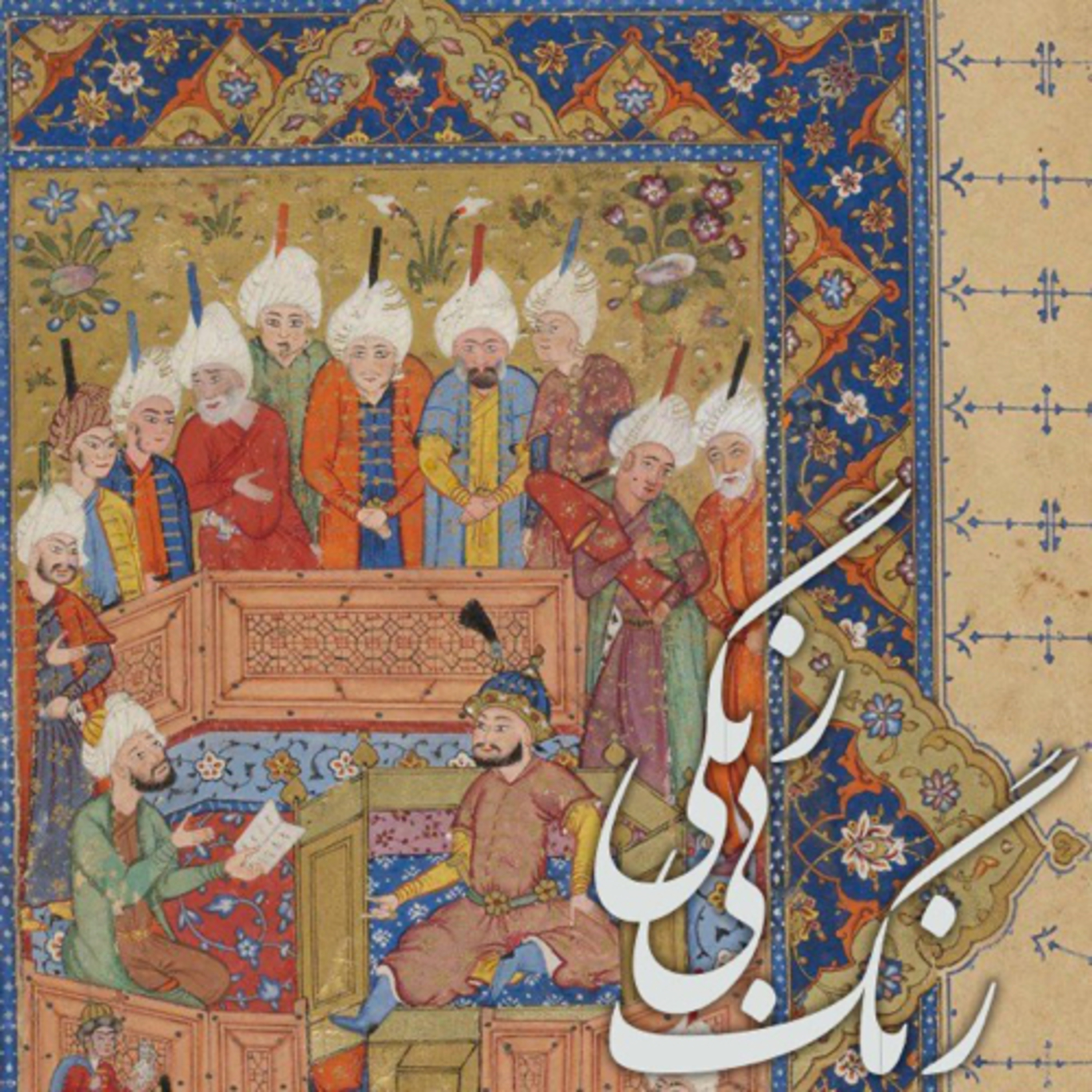 Range Birangi رنگ بیرنگی (خوانش مثنوی معنوی) Range Birangi رنگ بیرنگی (خوانش مثنوی معنوی)