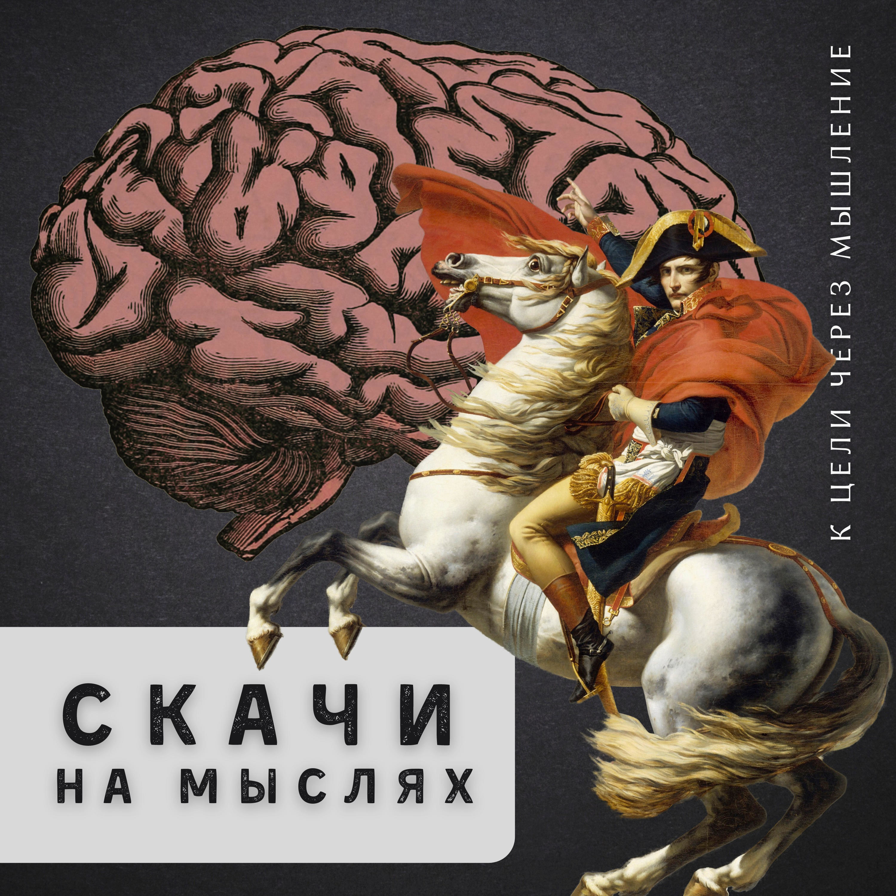 Скачи на мыслях!