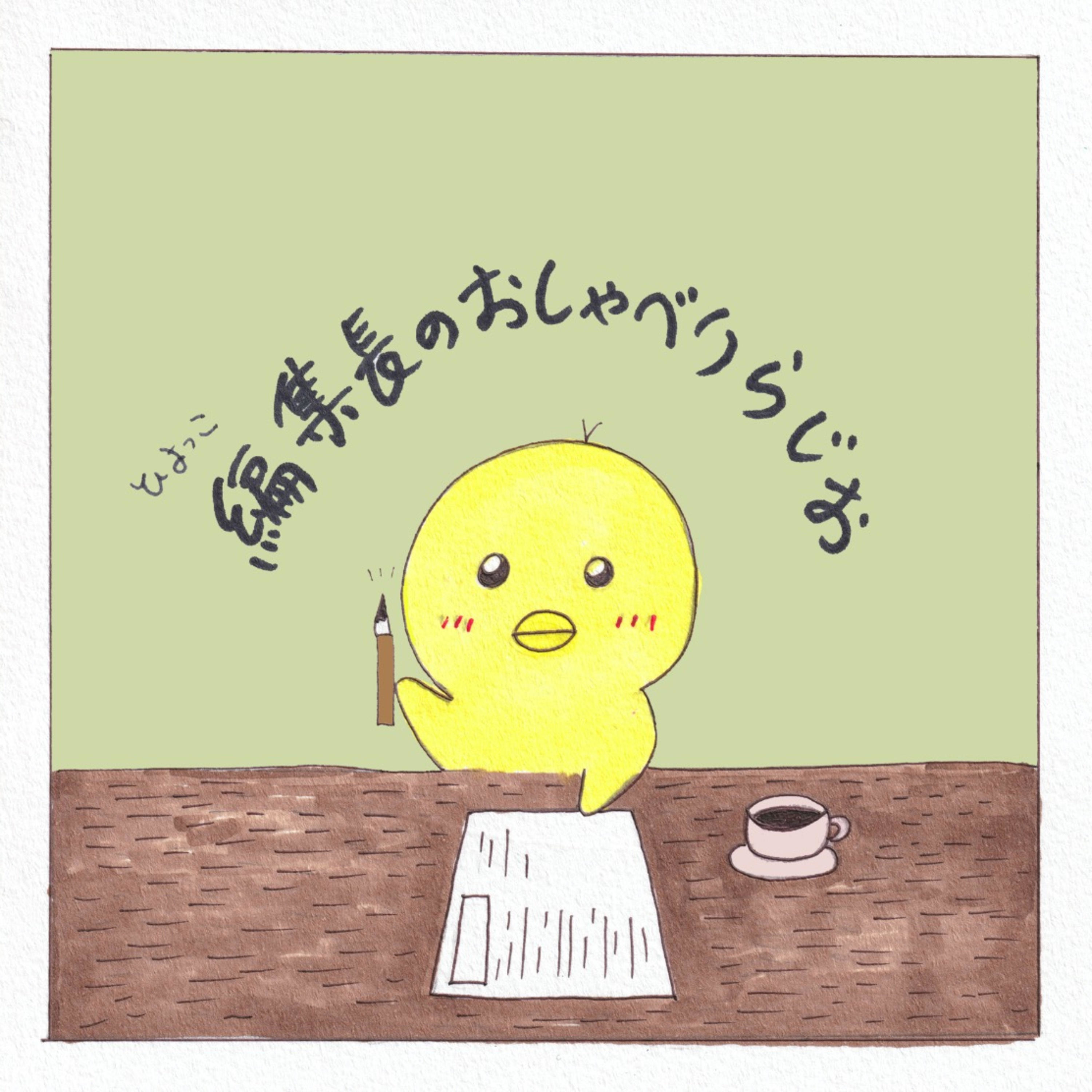 編集長のおしゃべりらじお