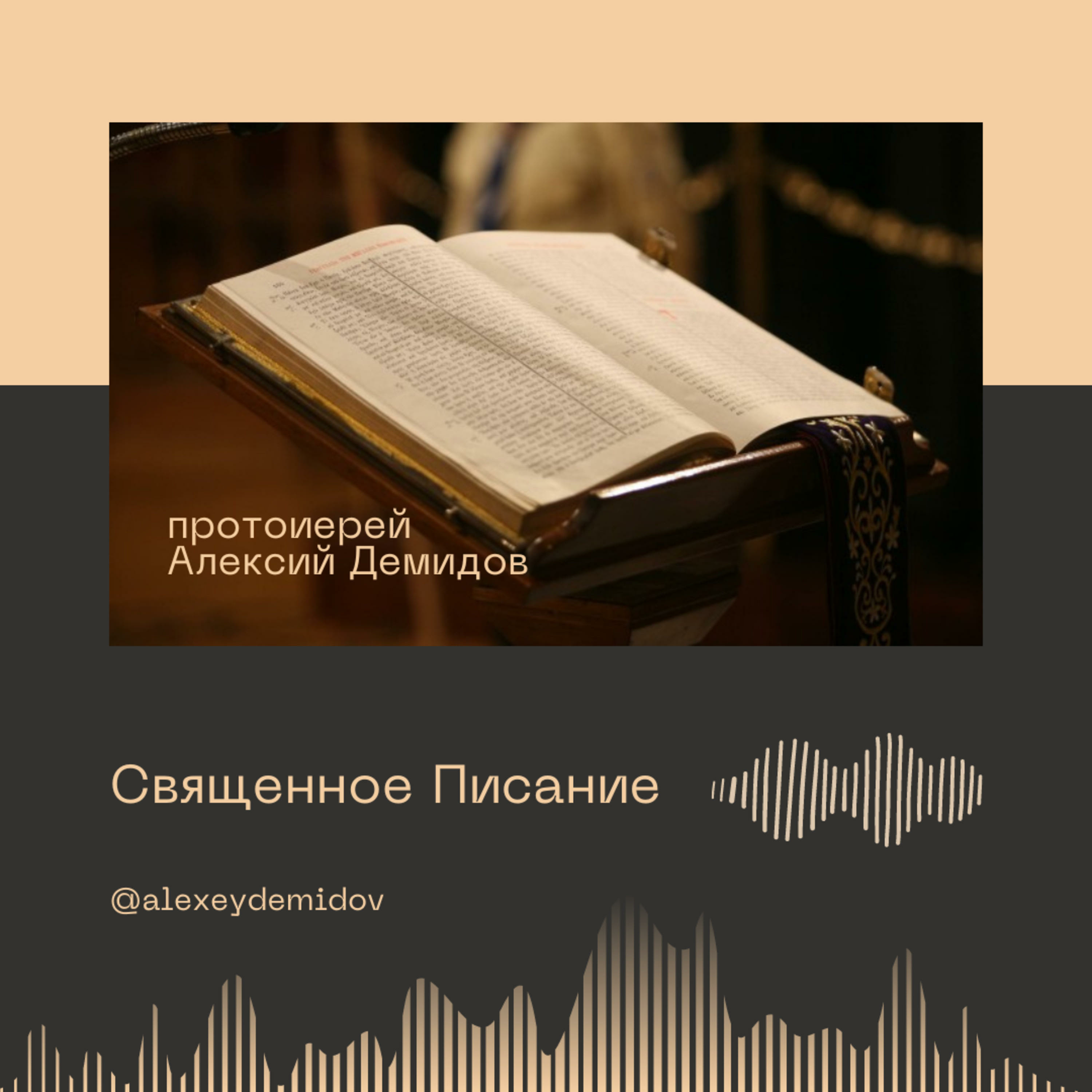 Священное Писание