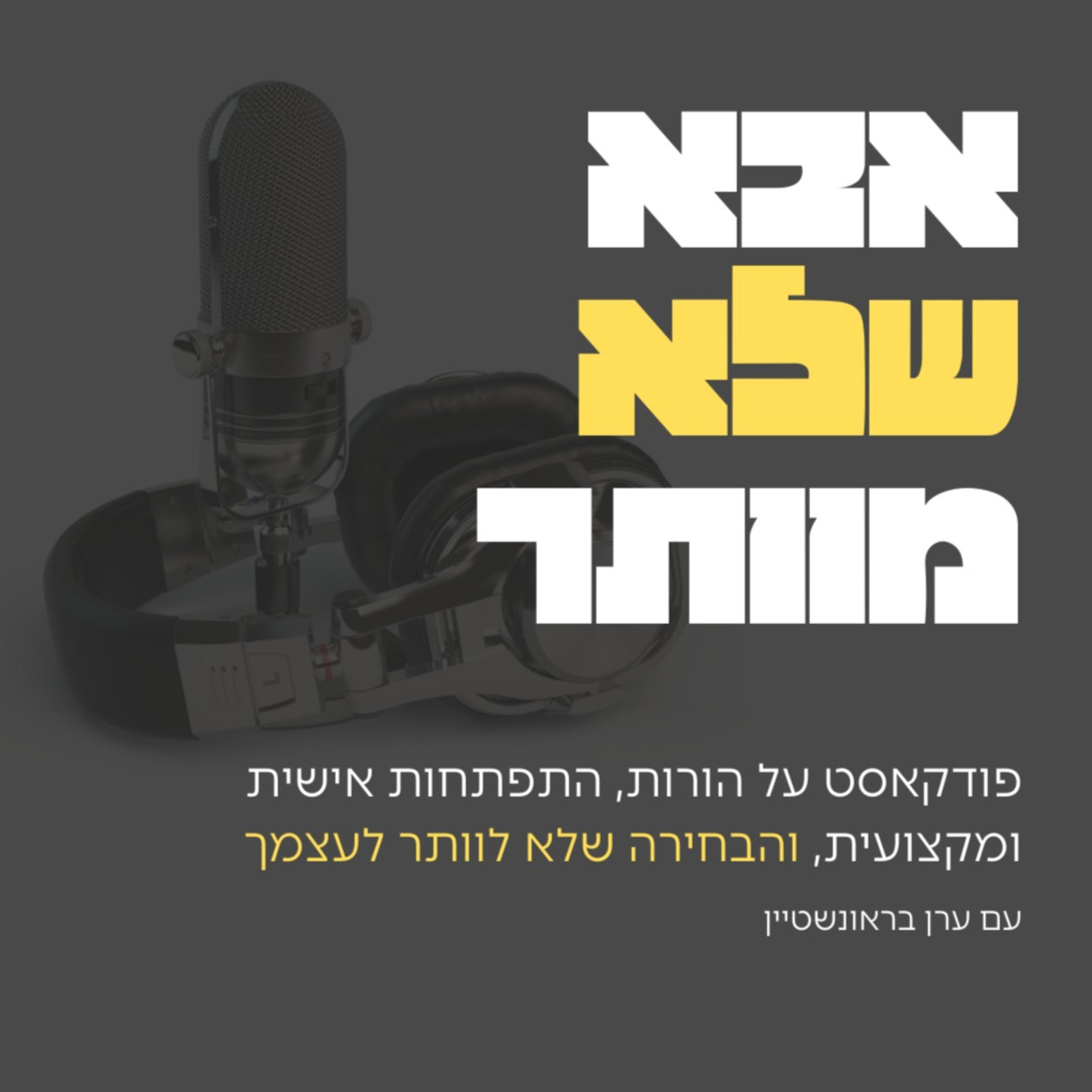 אבא שלא מוותר podcast artwork