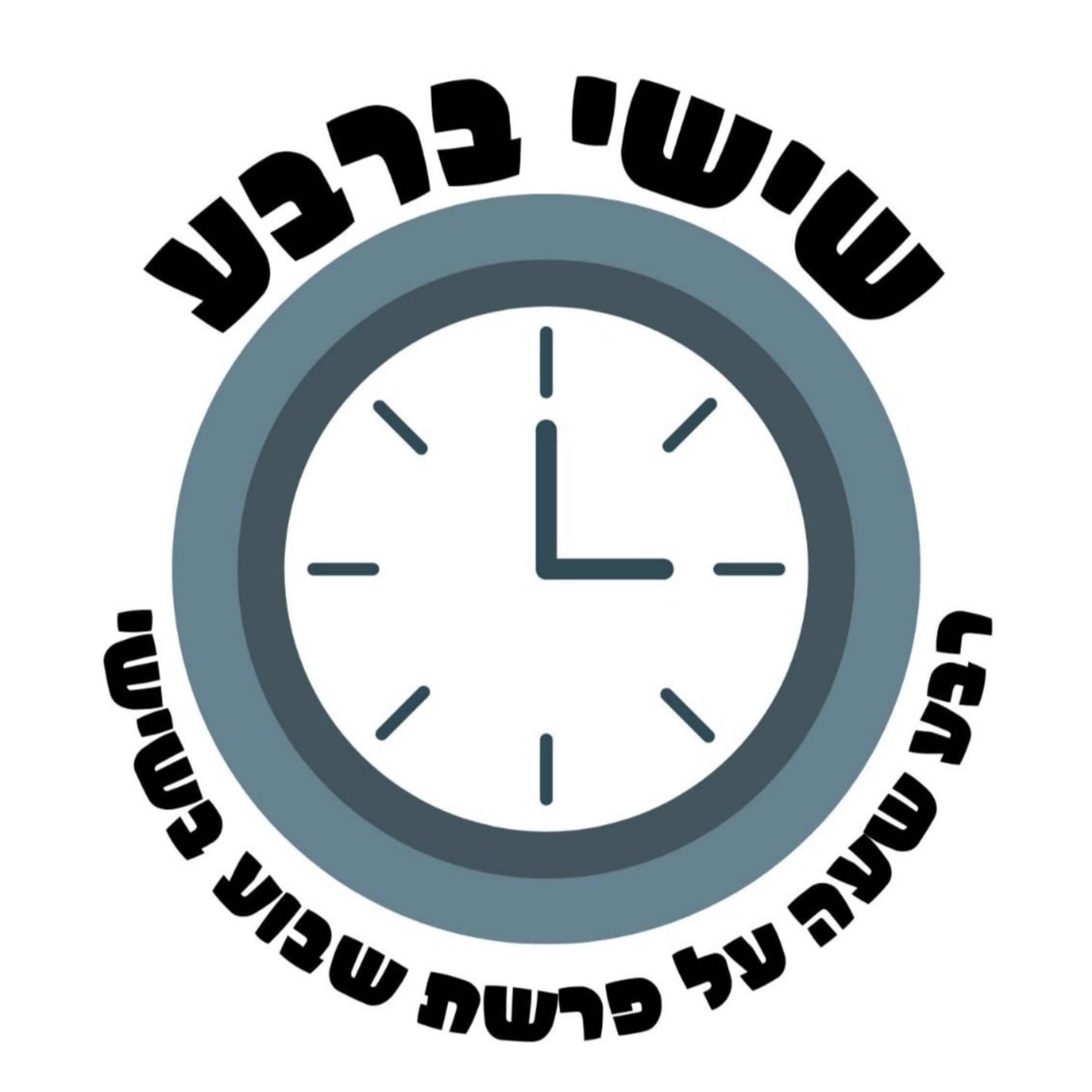 פרשת בא episode artwork