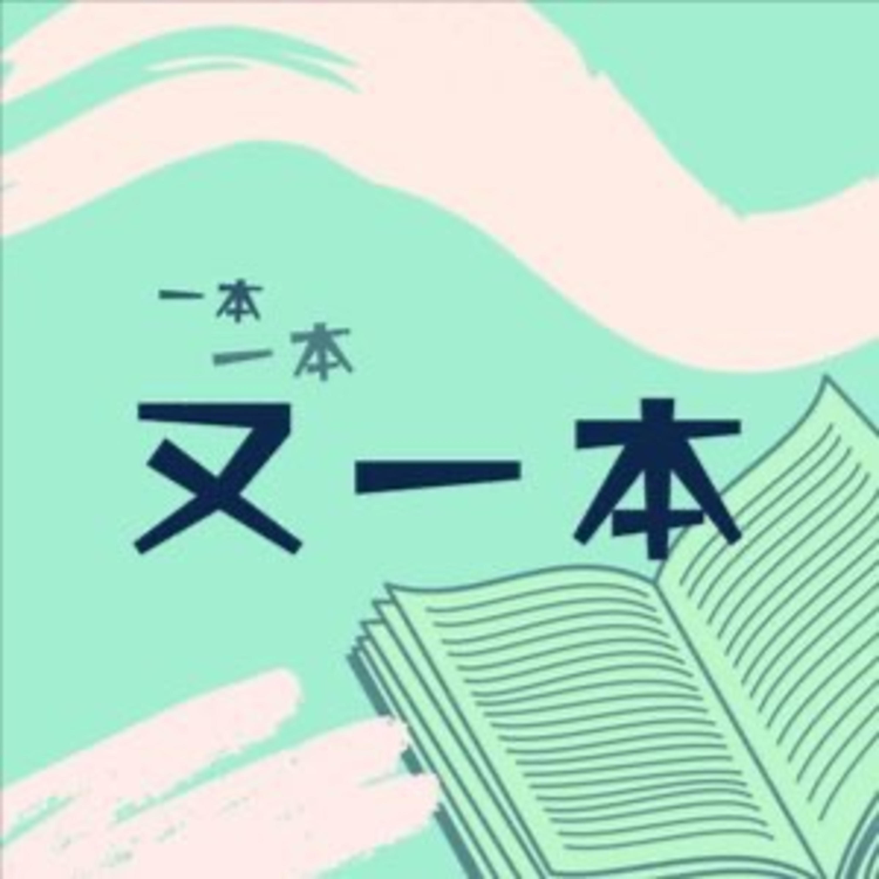 又一本 podcast artwork