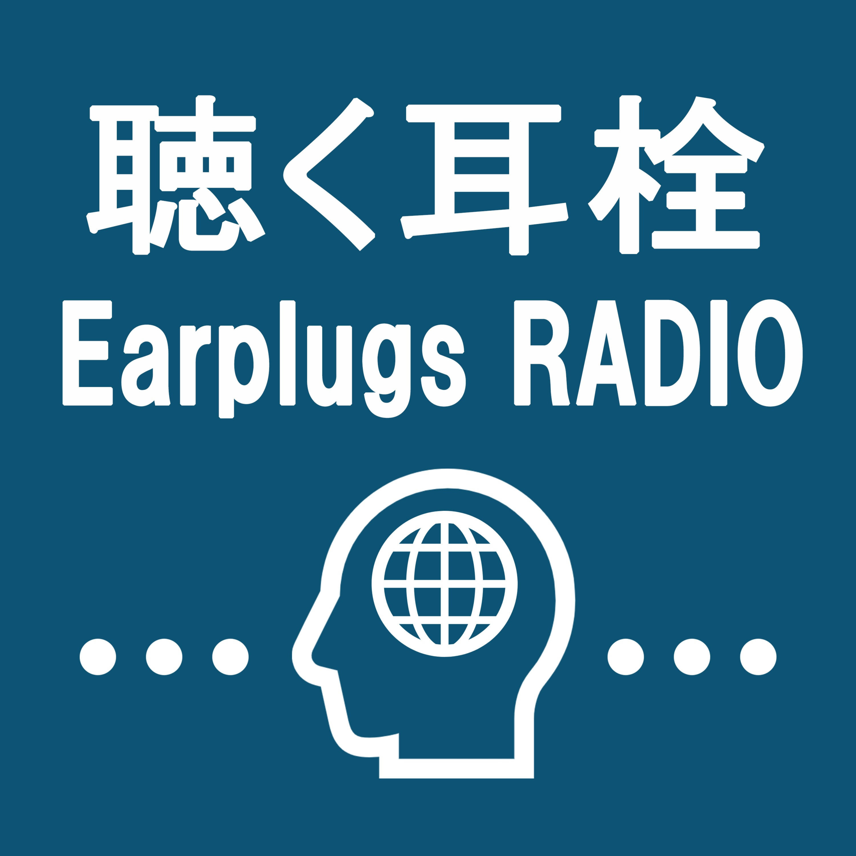 聴く耳栓 -Earplugs RADIO-