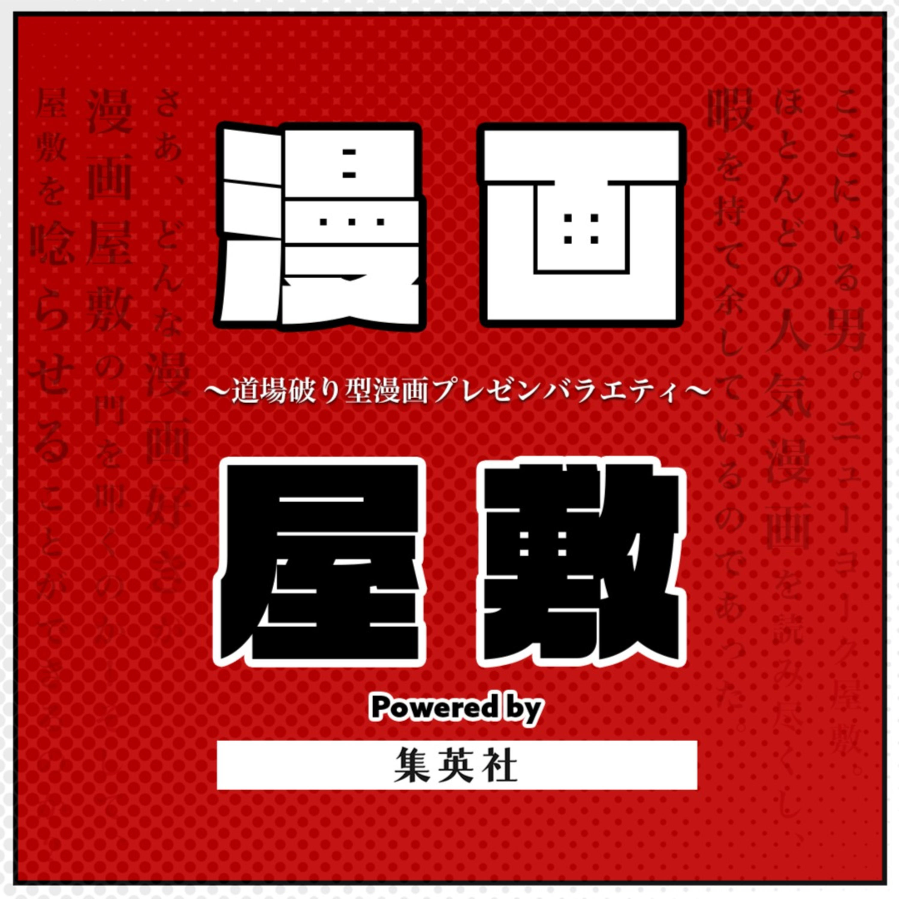 漫画屋敷 powered by 集英社