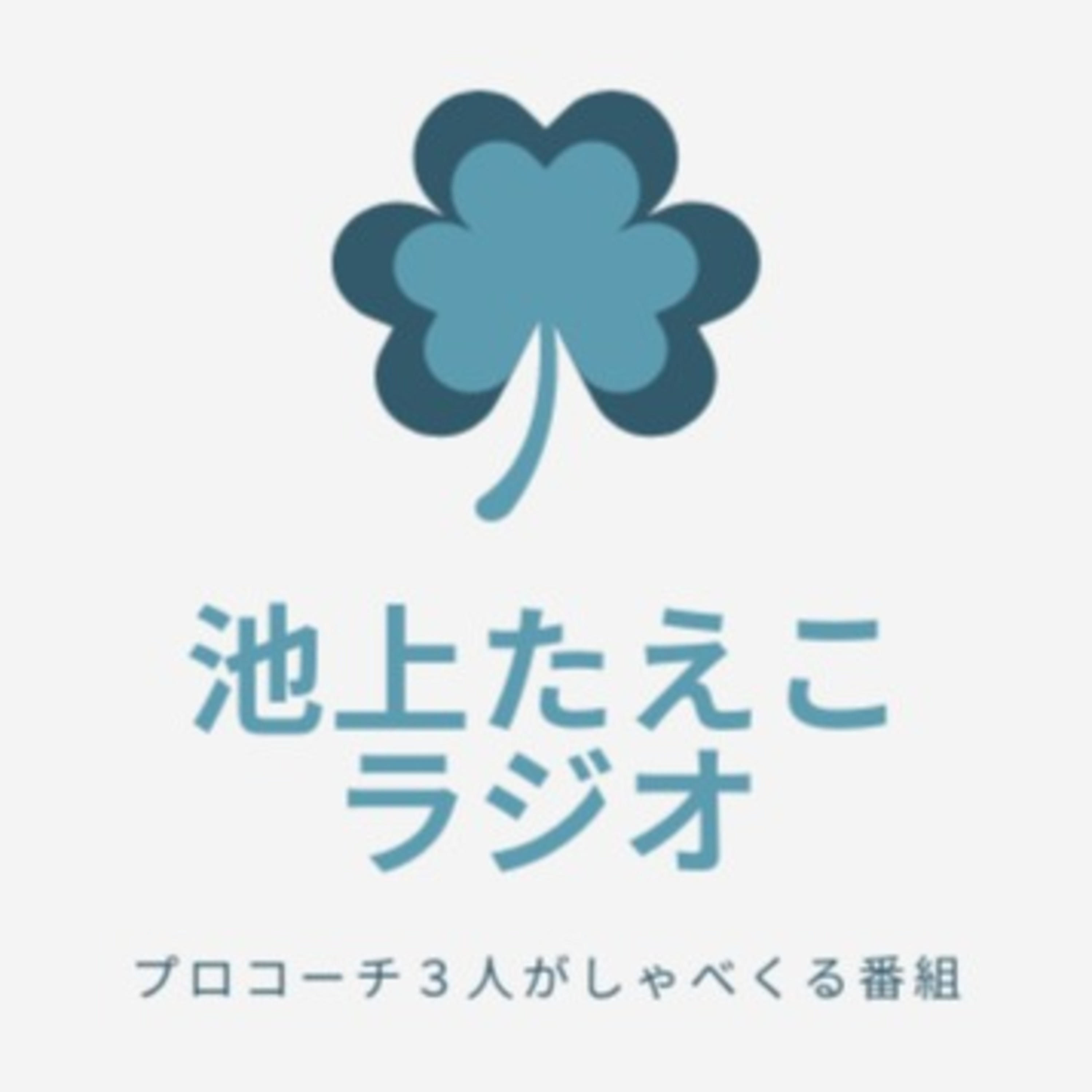 プロコーチ3人が自分の話をしゃべくる【池上たえこラジオ】 podcast artwork
