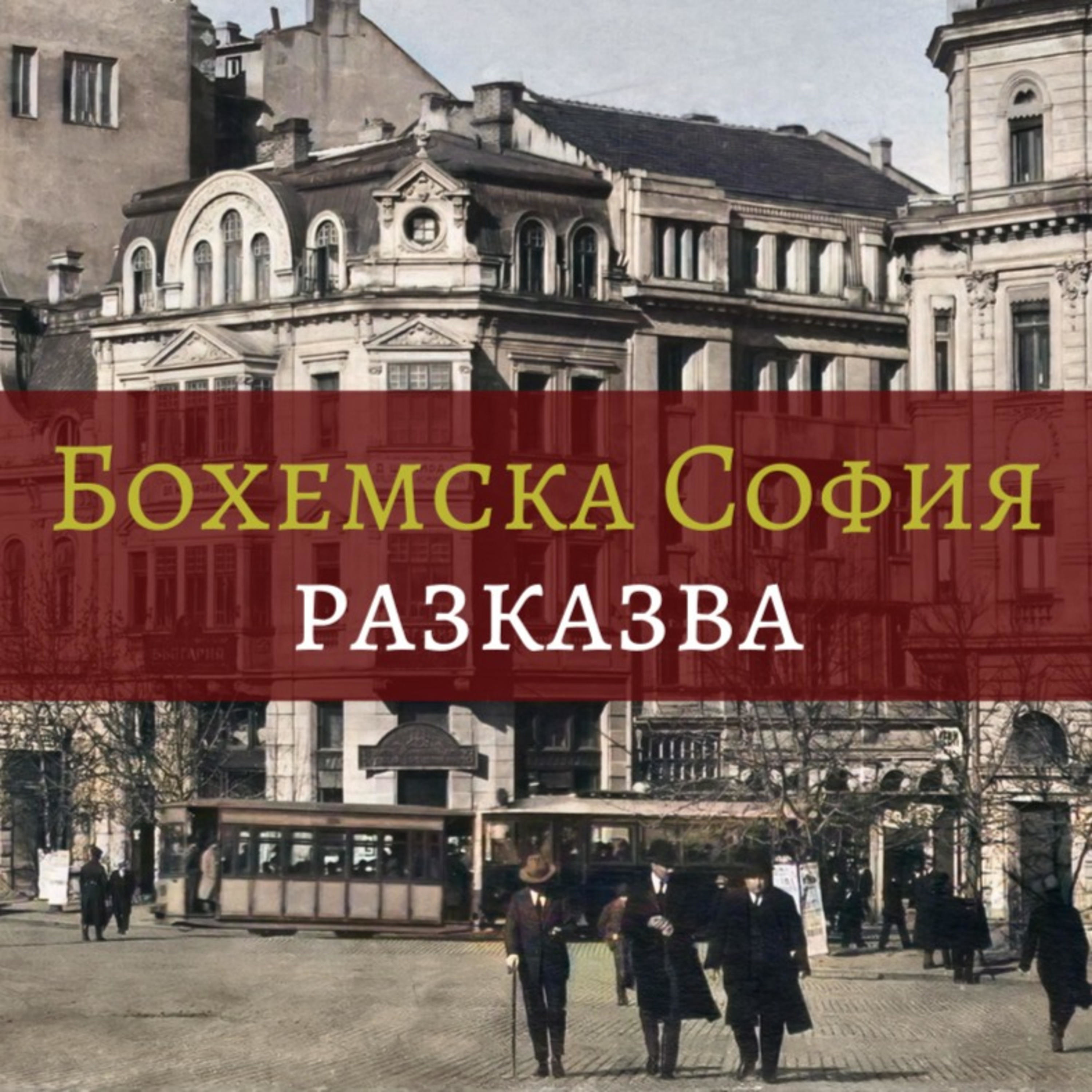 Бохемска София разказва