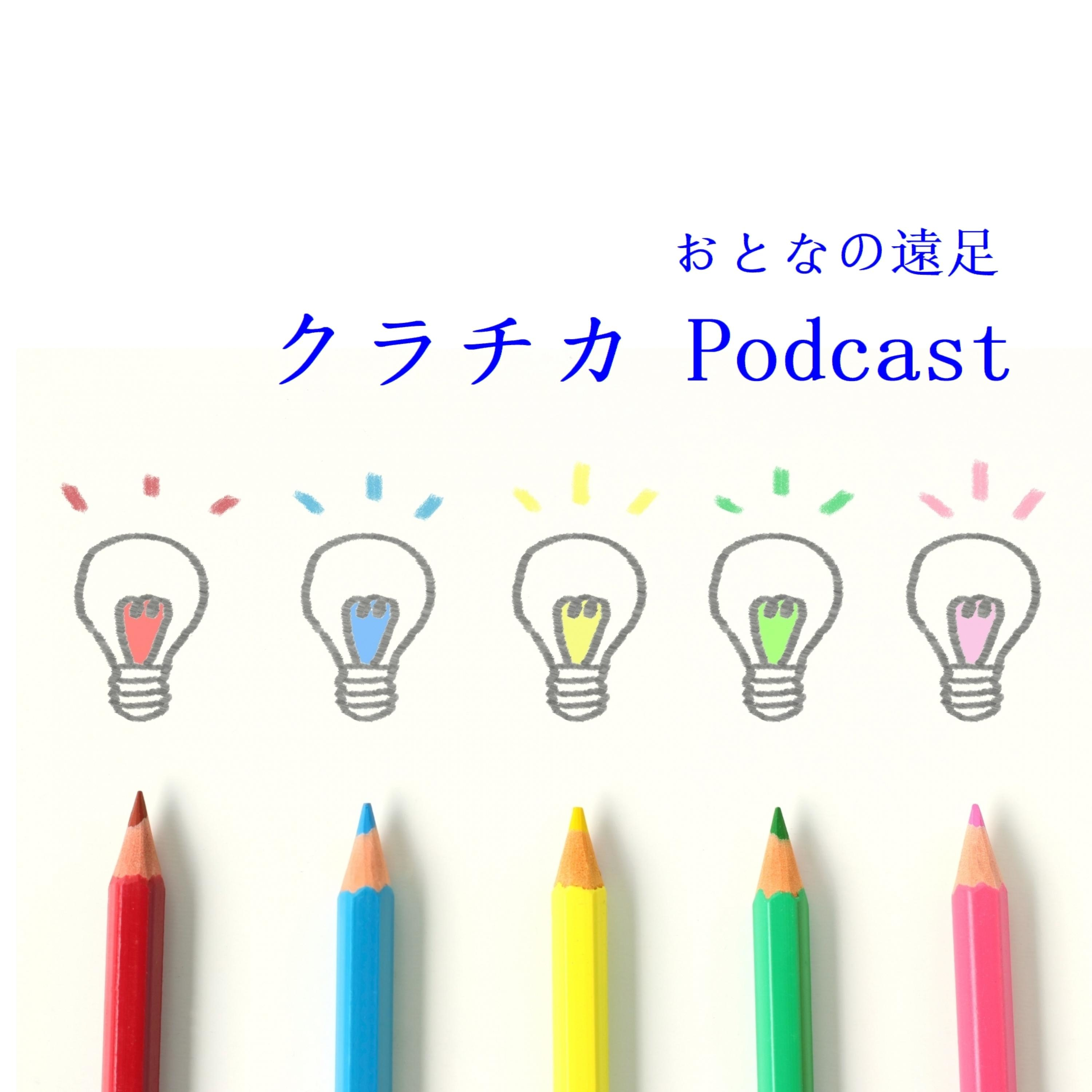 おとなの遠足 クラチカ Podcast