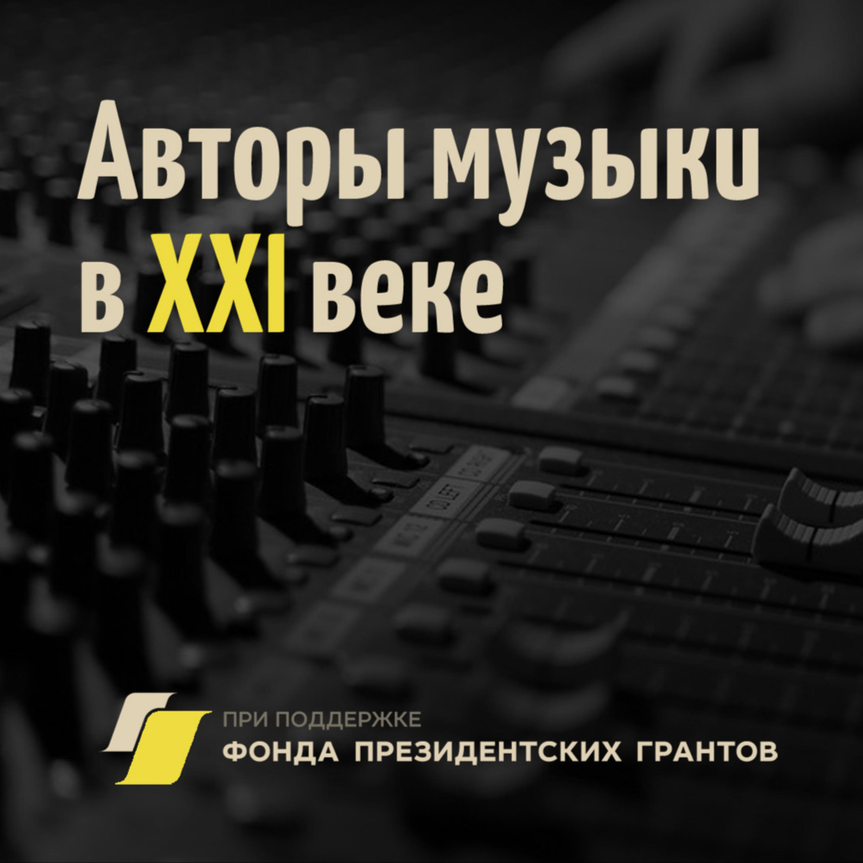 Авторы музыки в XXI веке