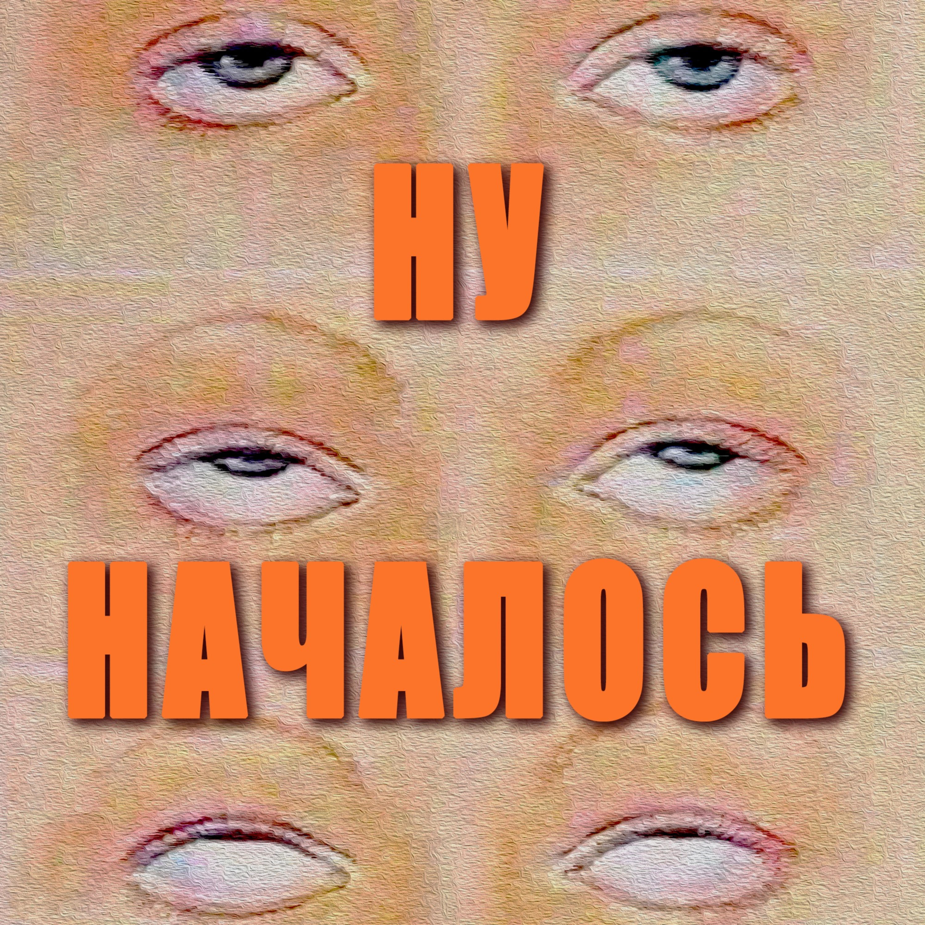 НУ НАЧАЛОСЬ podcast artwork