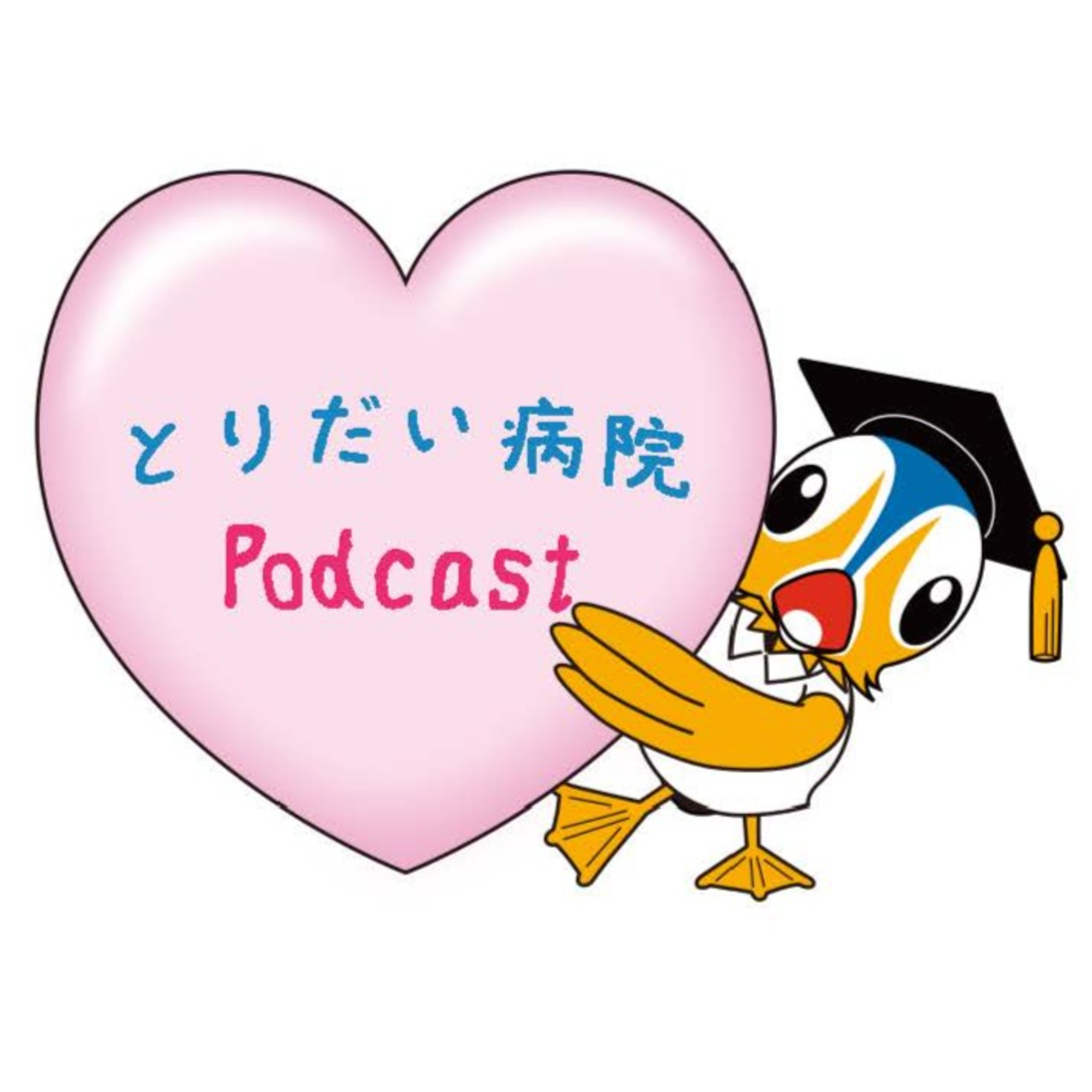 とりだい病院 ポッドキャスト