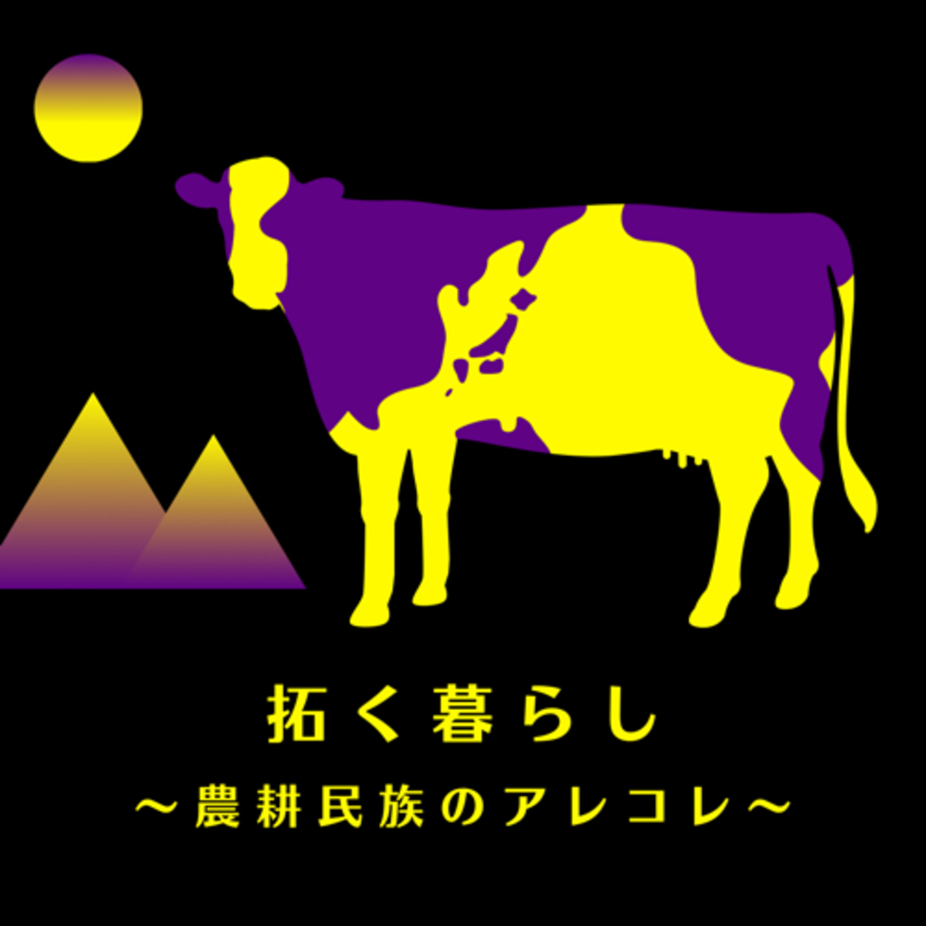 拓く暮らし　〜農業界隈のアレコレ〜
