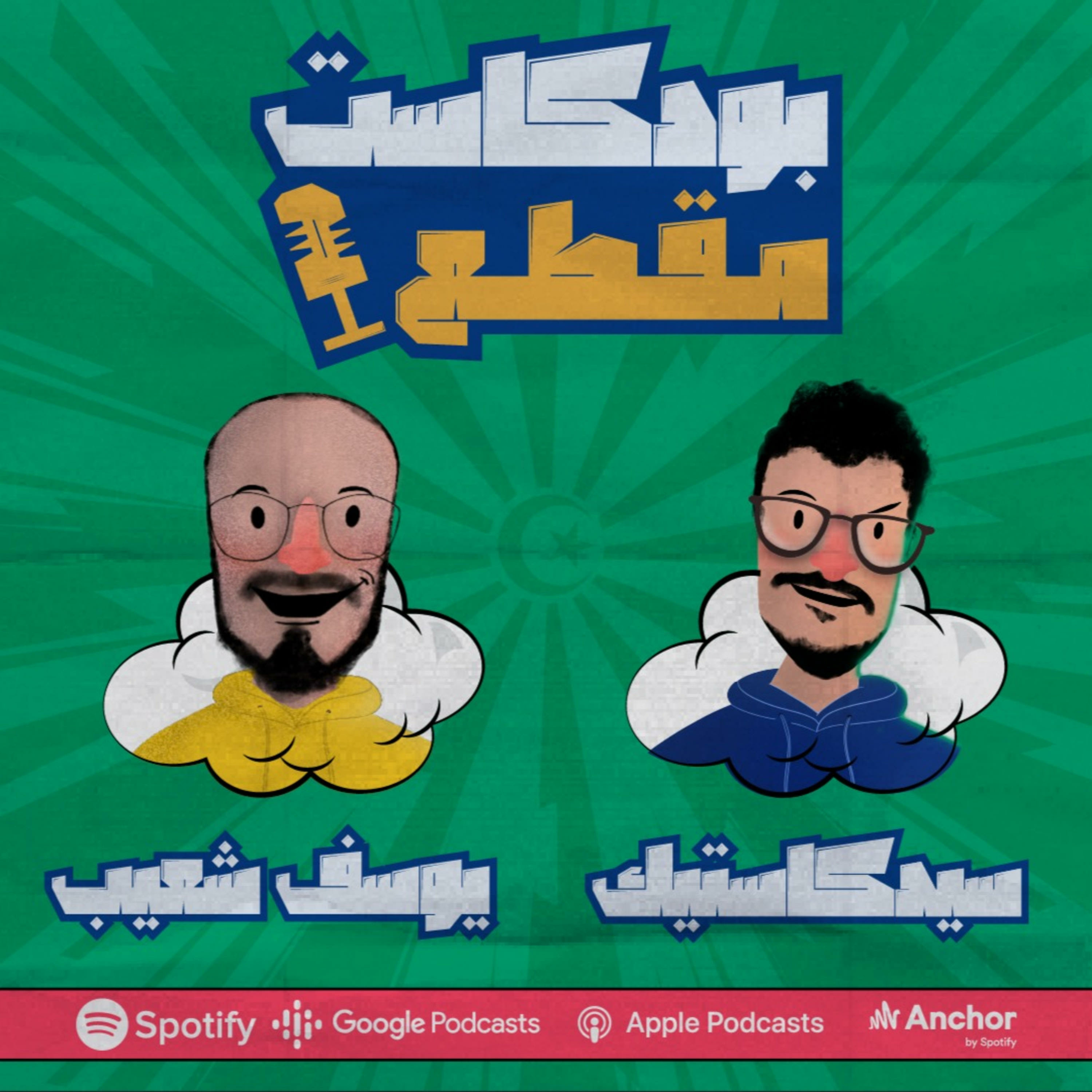 بودكاست مقطع