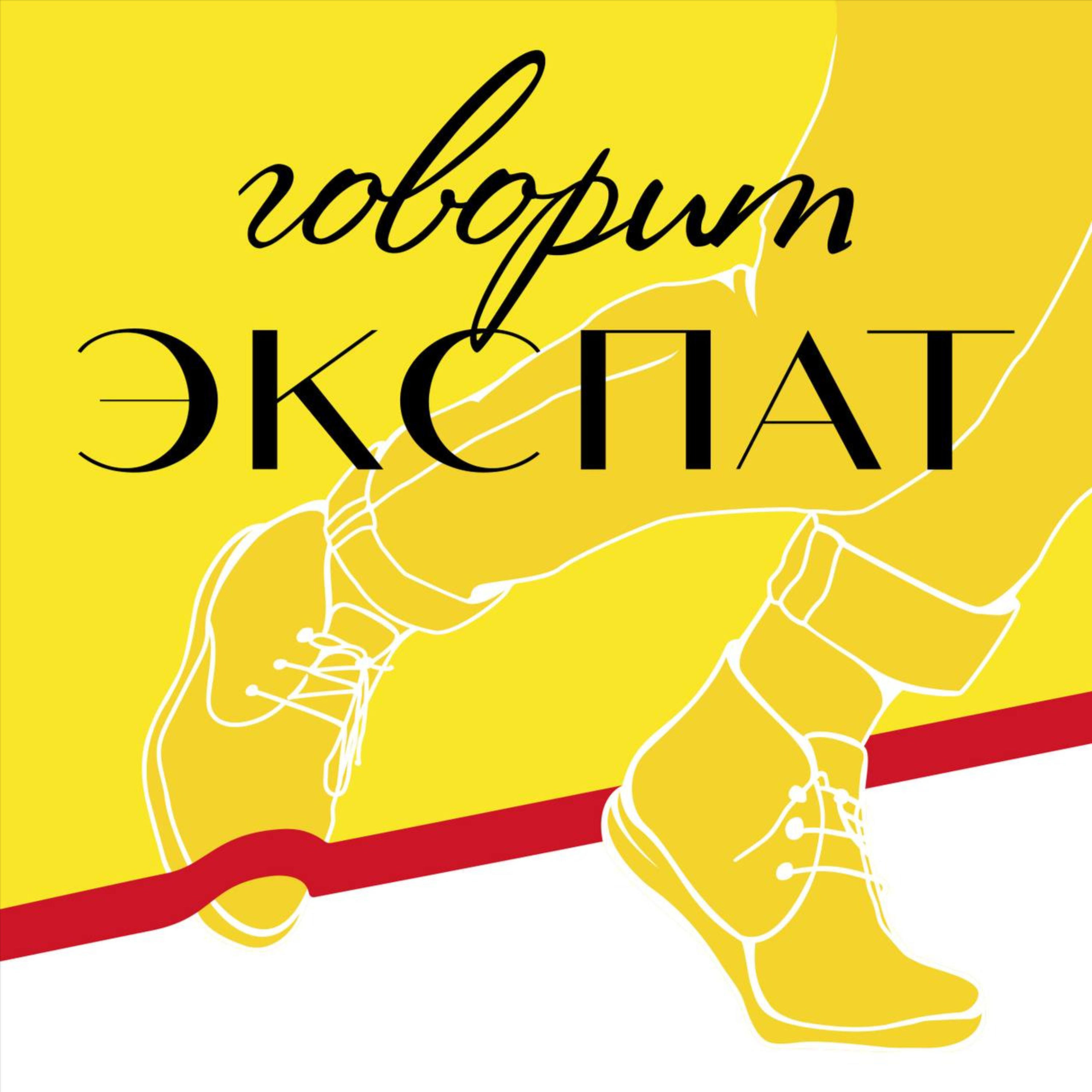 Говорит экспат podcast artwork