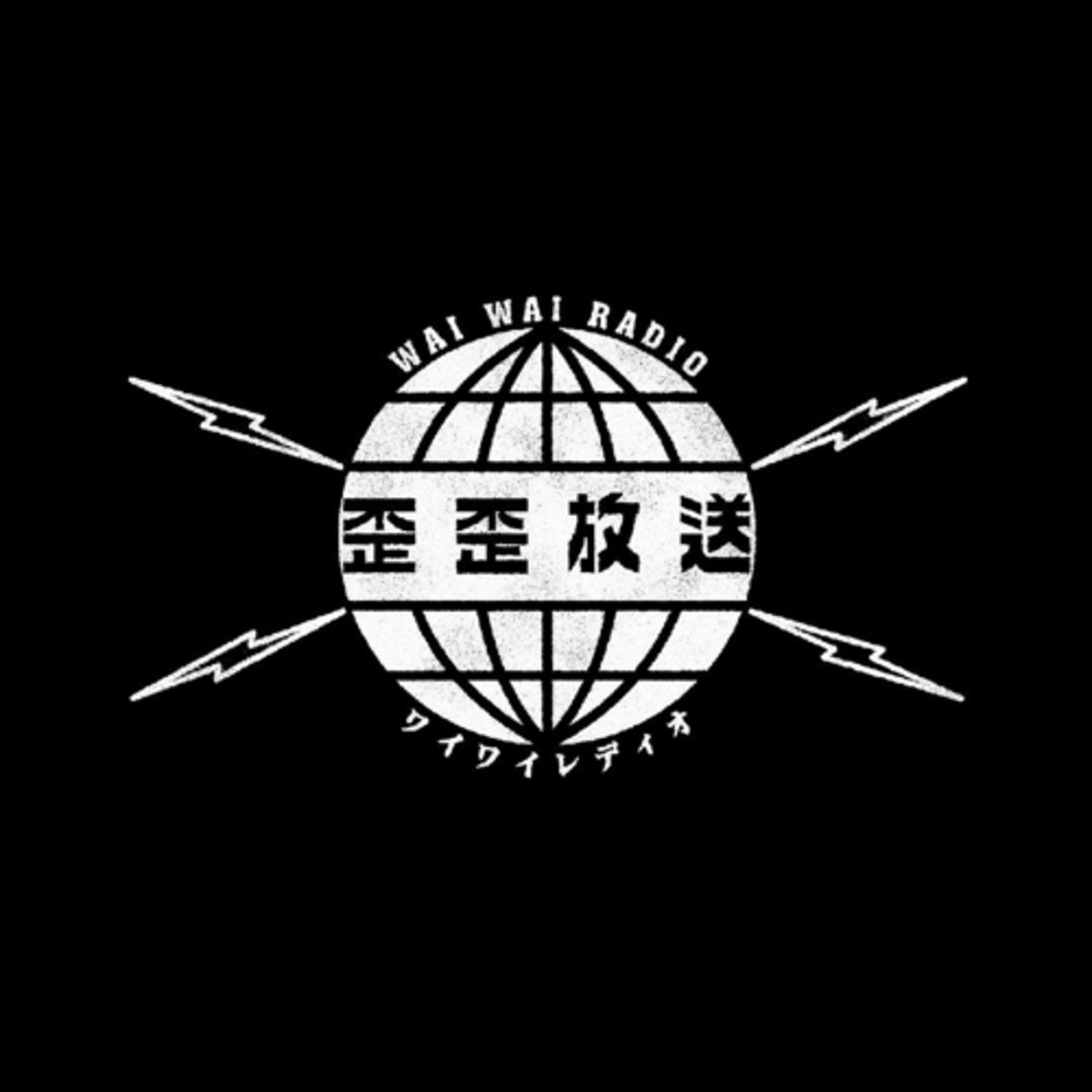 歪歪放送 ワイワイレディオ