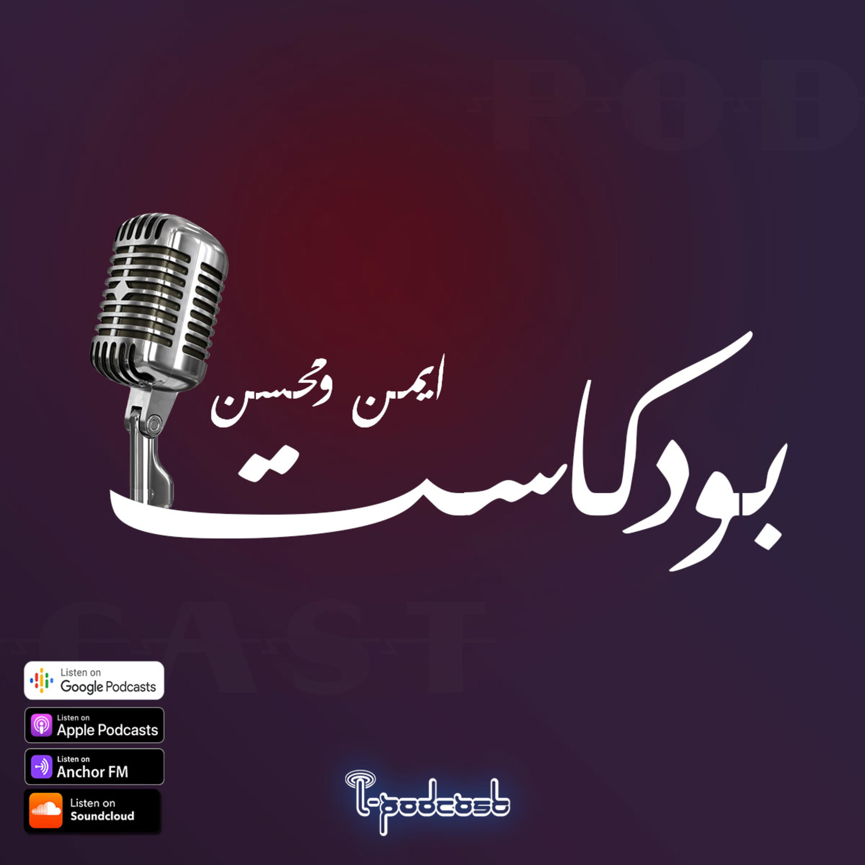 بودكاست ايمن ومحسن 