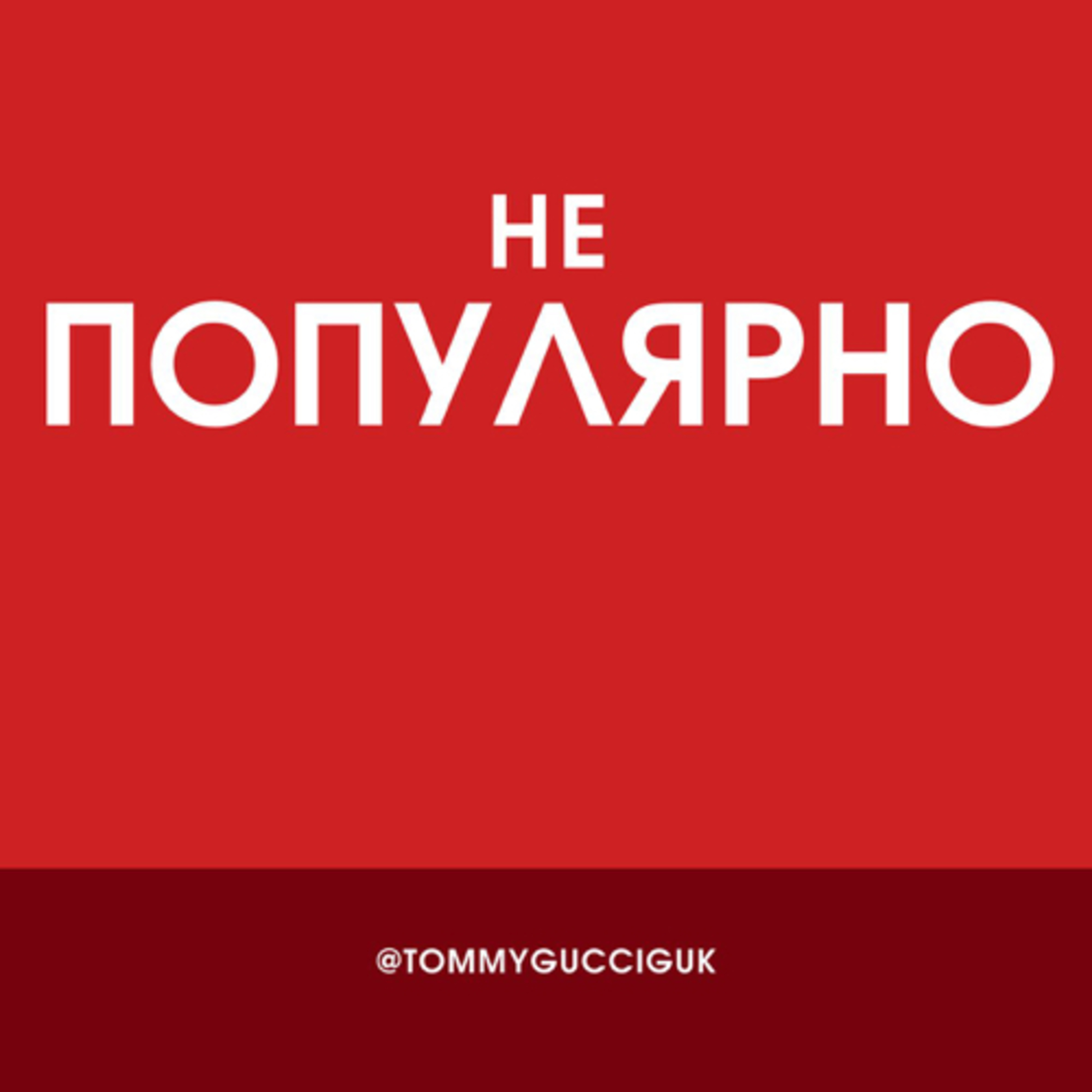 непопулярно