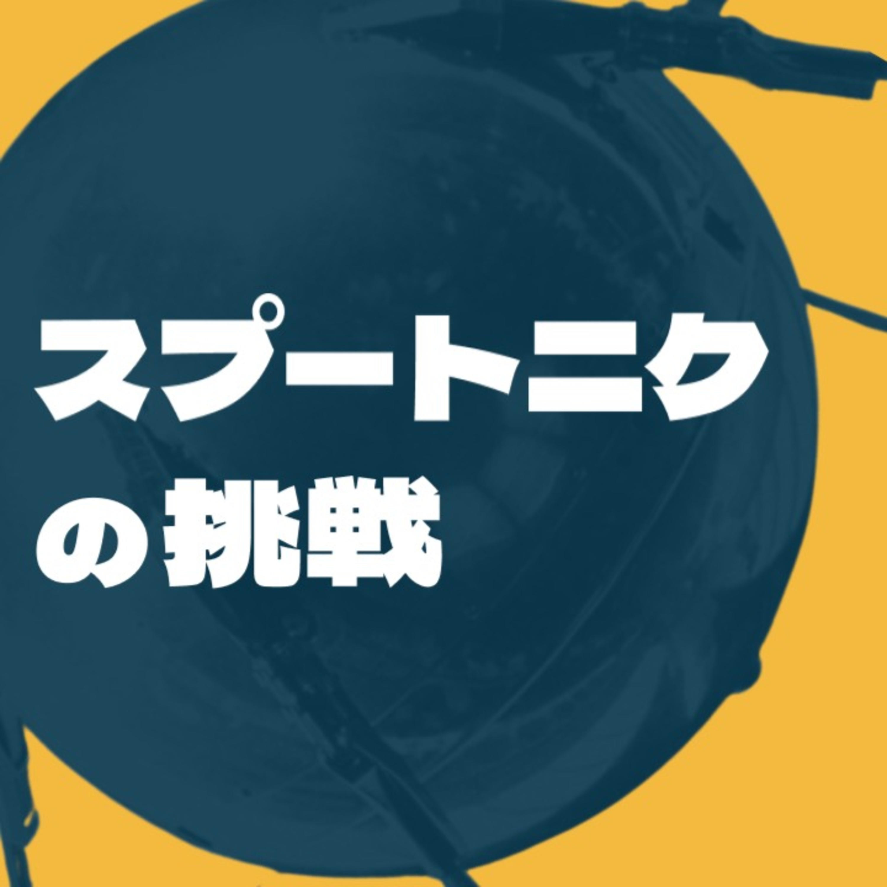 スプートニクの挑戦