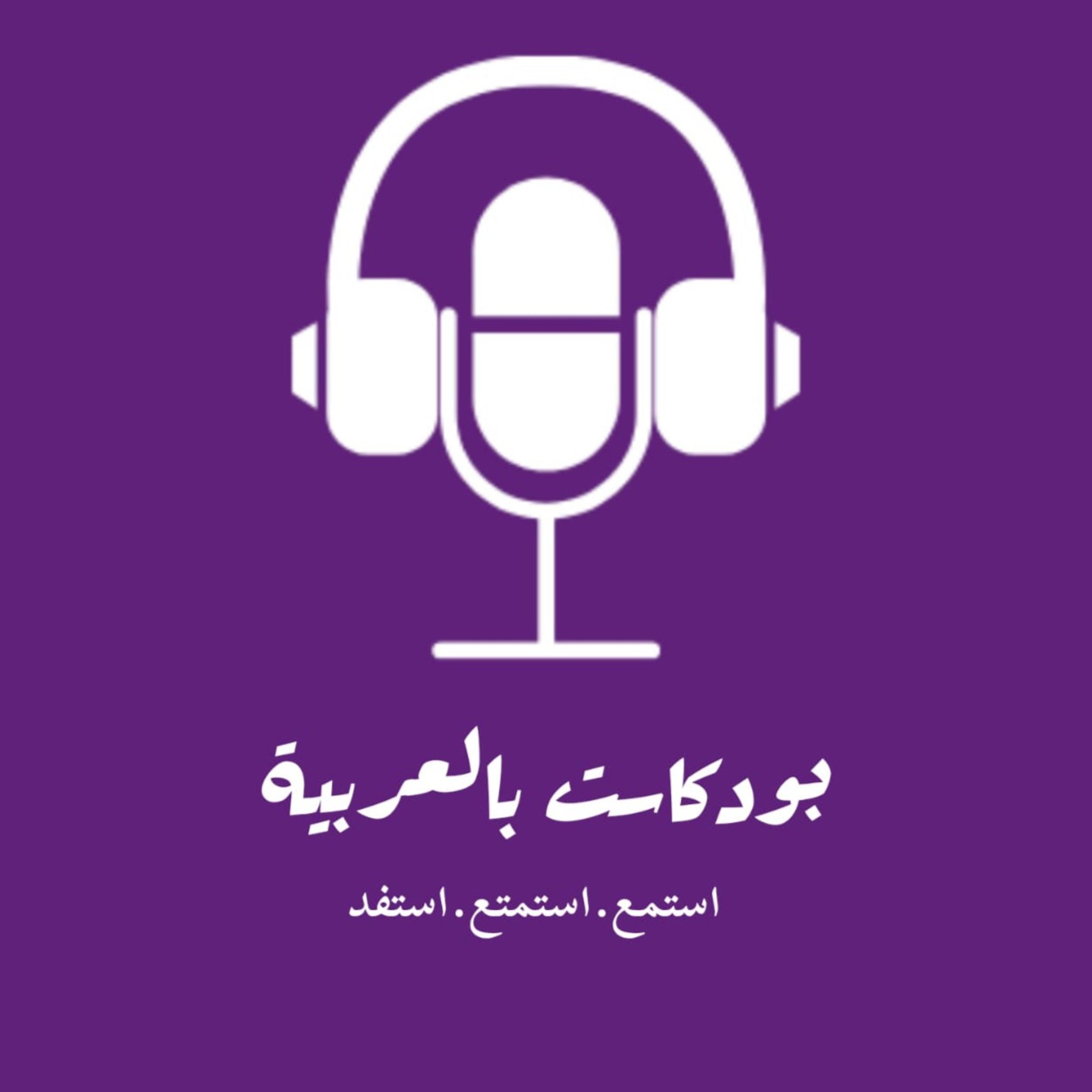 بودكاست بالعربية 