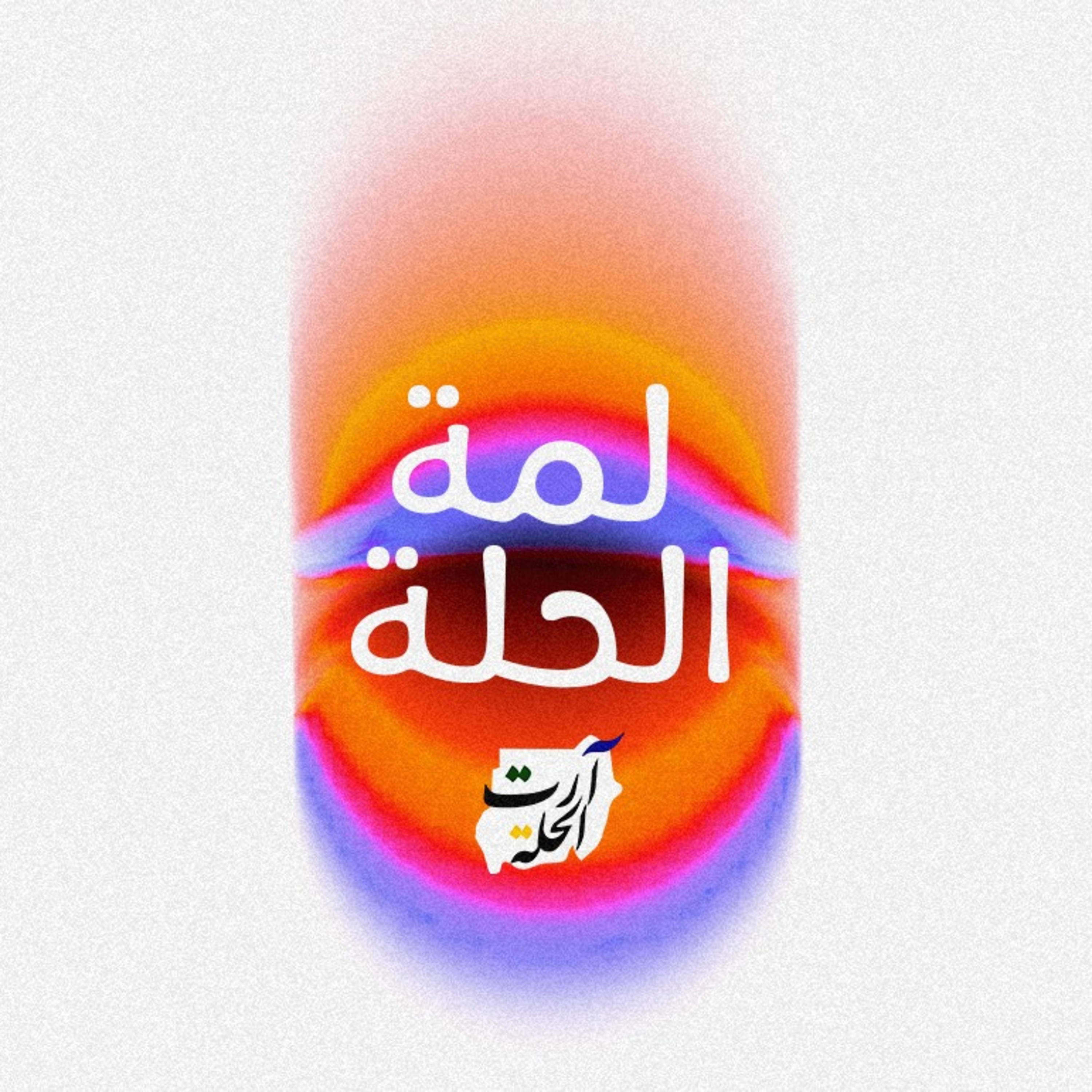 لمة الحلة 