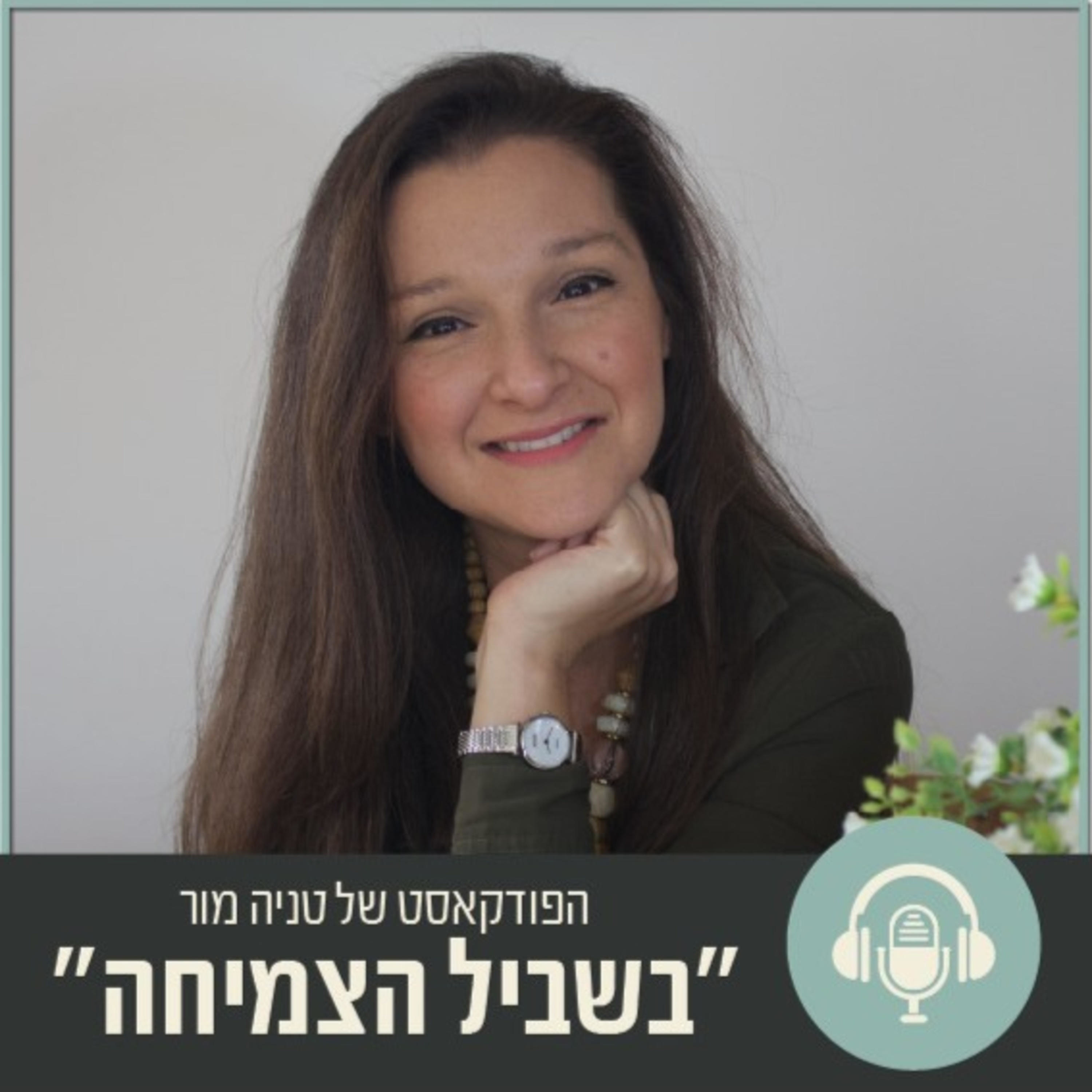 טניה מור - בשביל הצמיחה