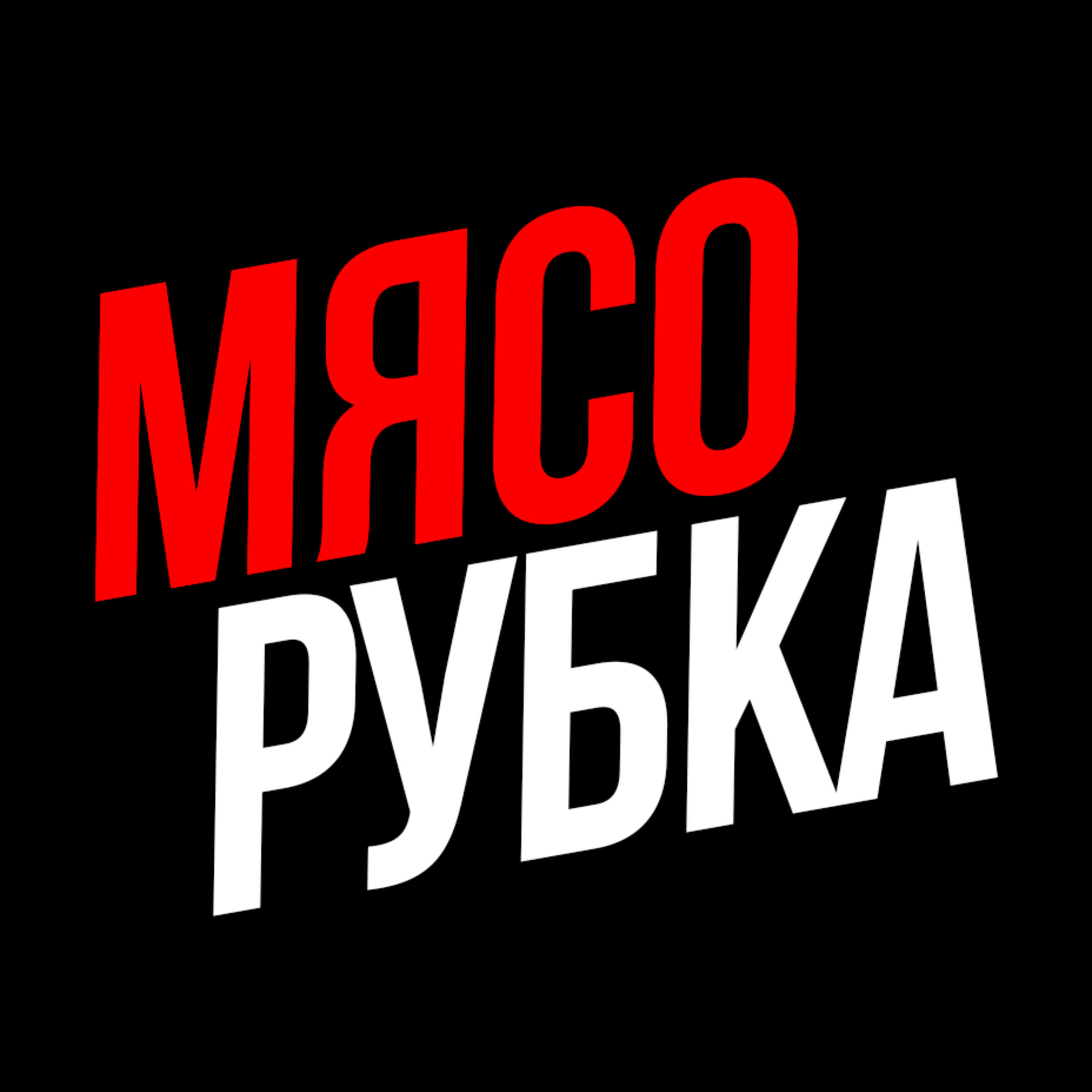 МЯСОРУБКА