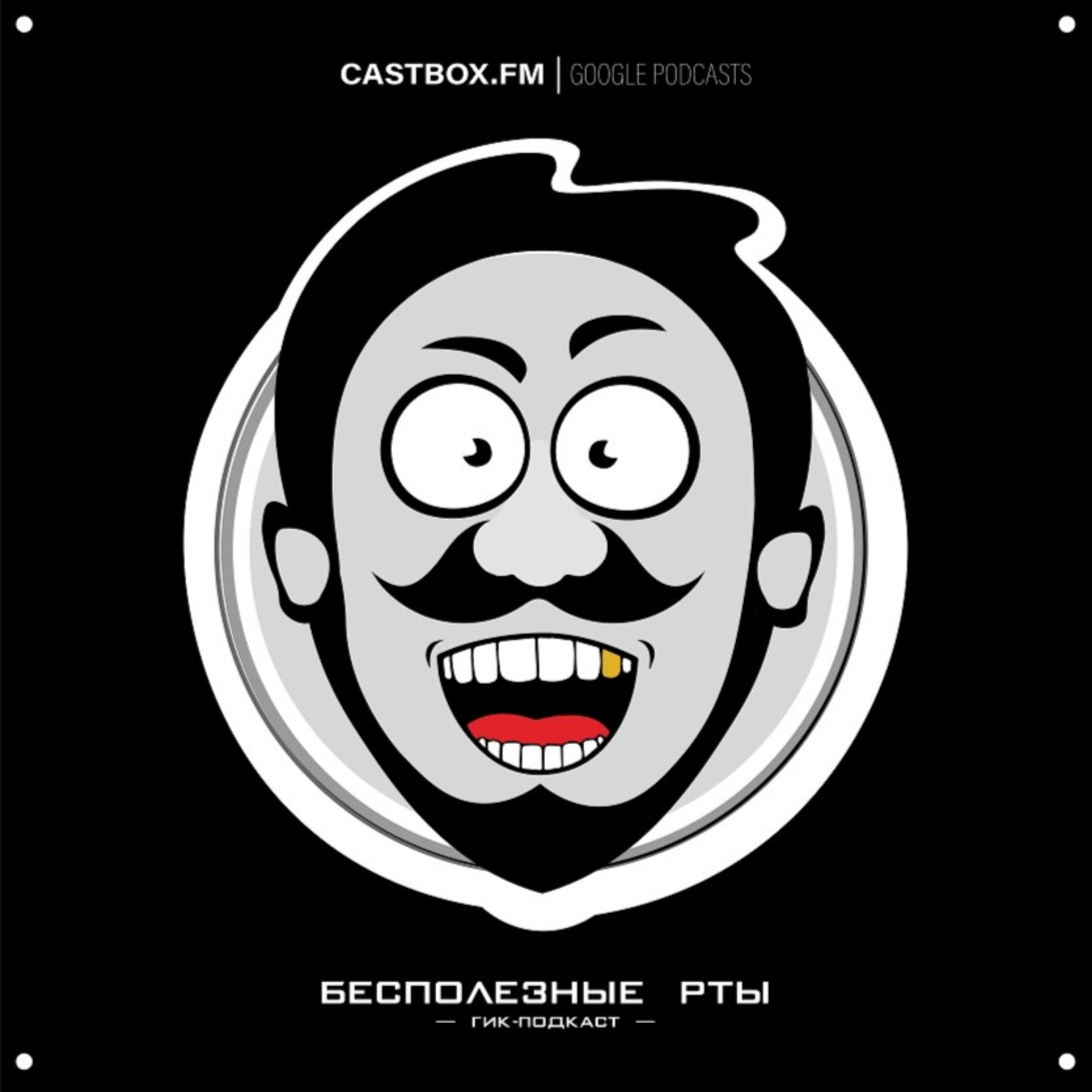«Бесполезные рты» podcast artwork