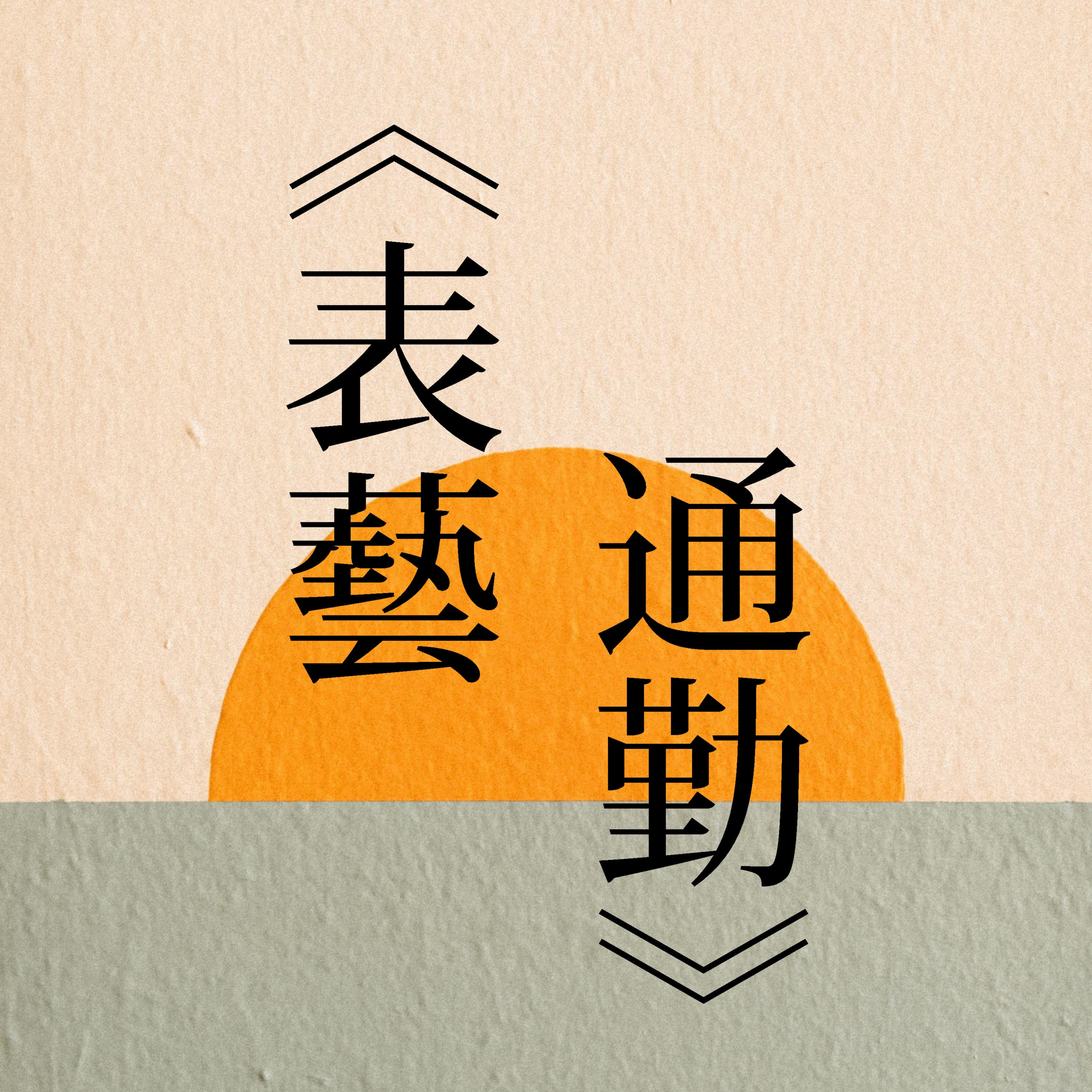 《表藝通勤》by惠澤&KBON