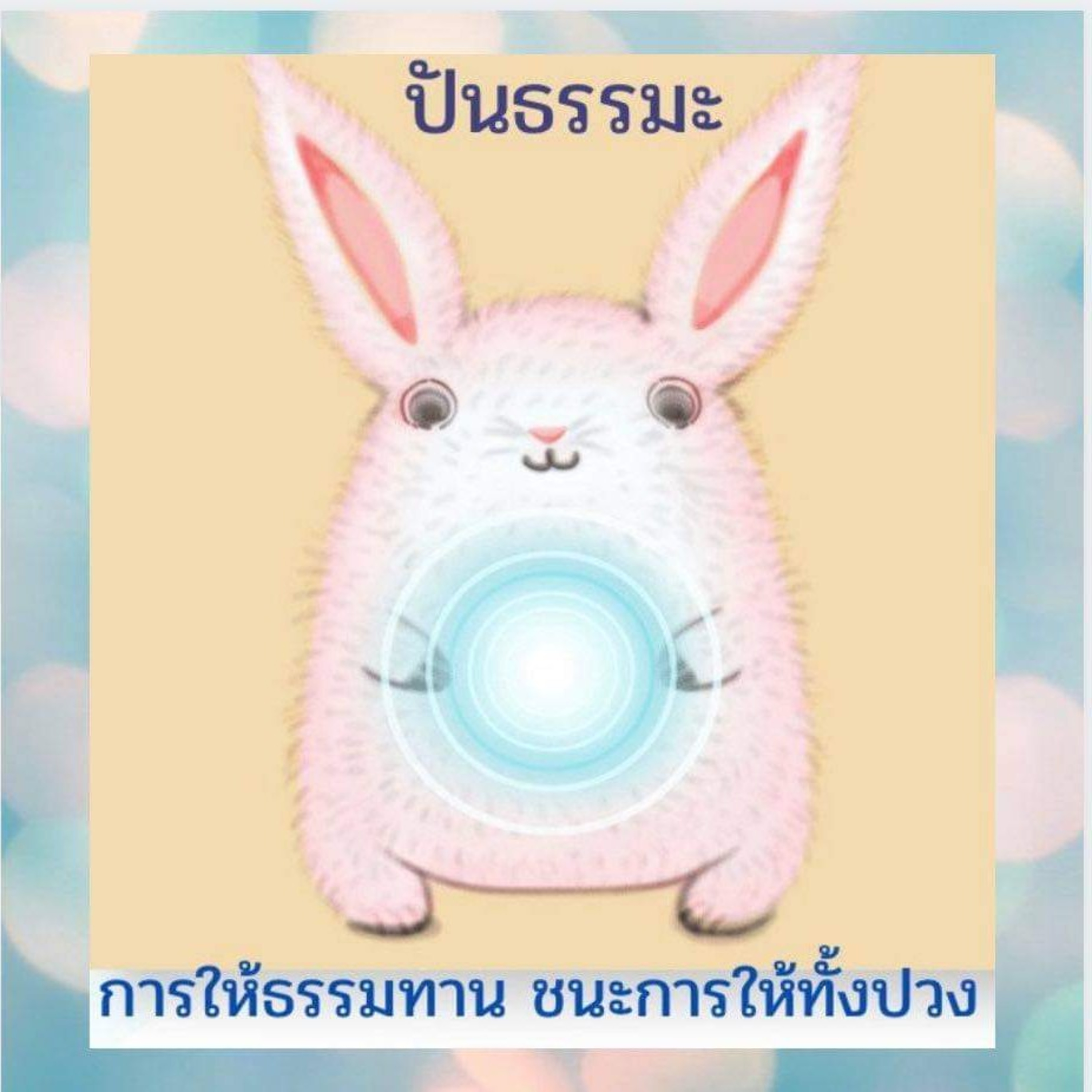 ปันธรรมะ PODCAST