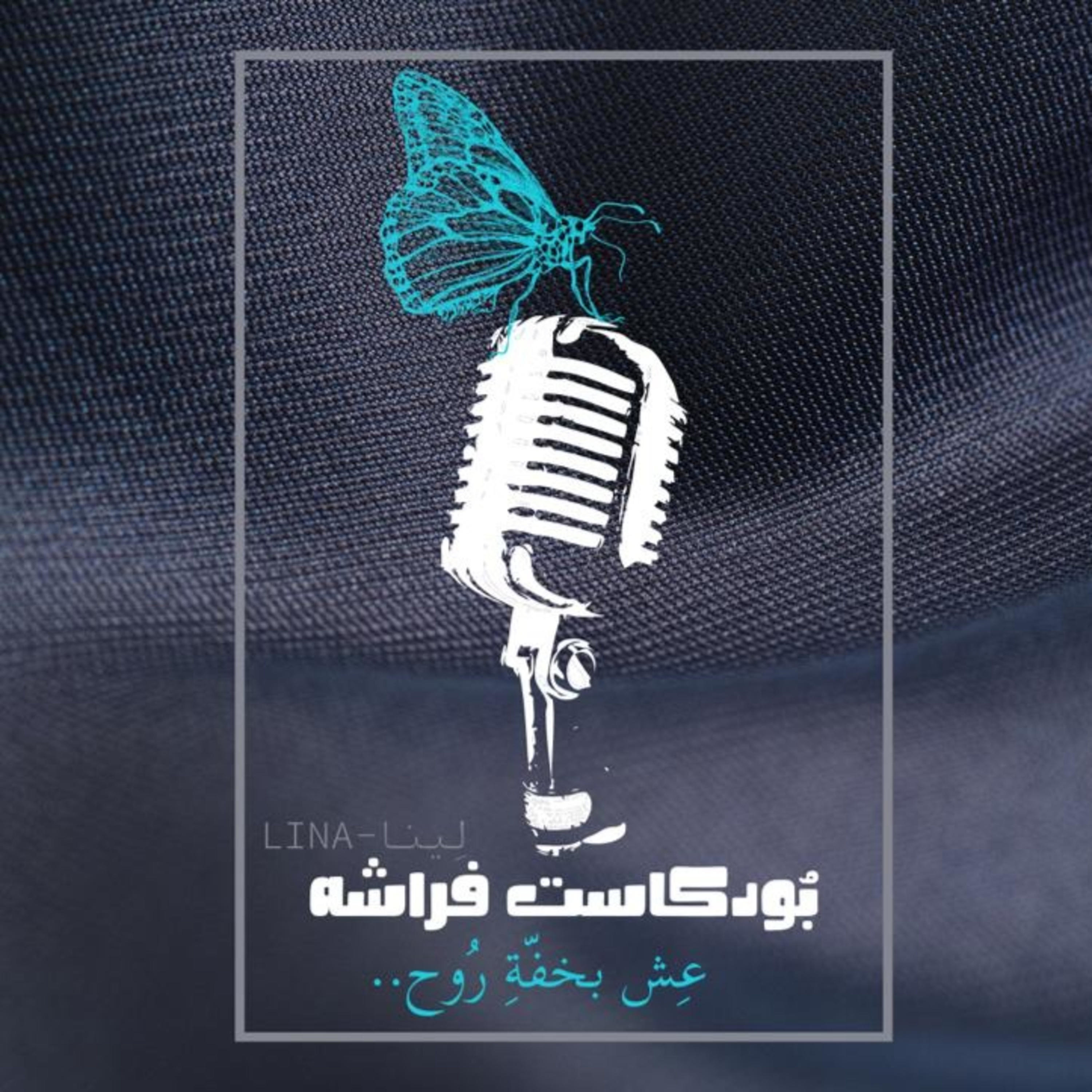 بُودكاست فراشه.