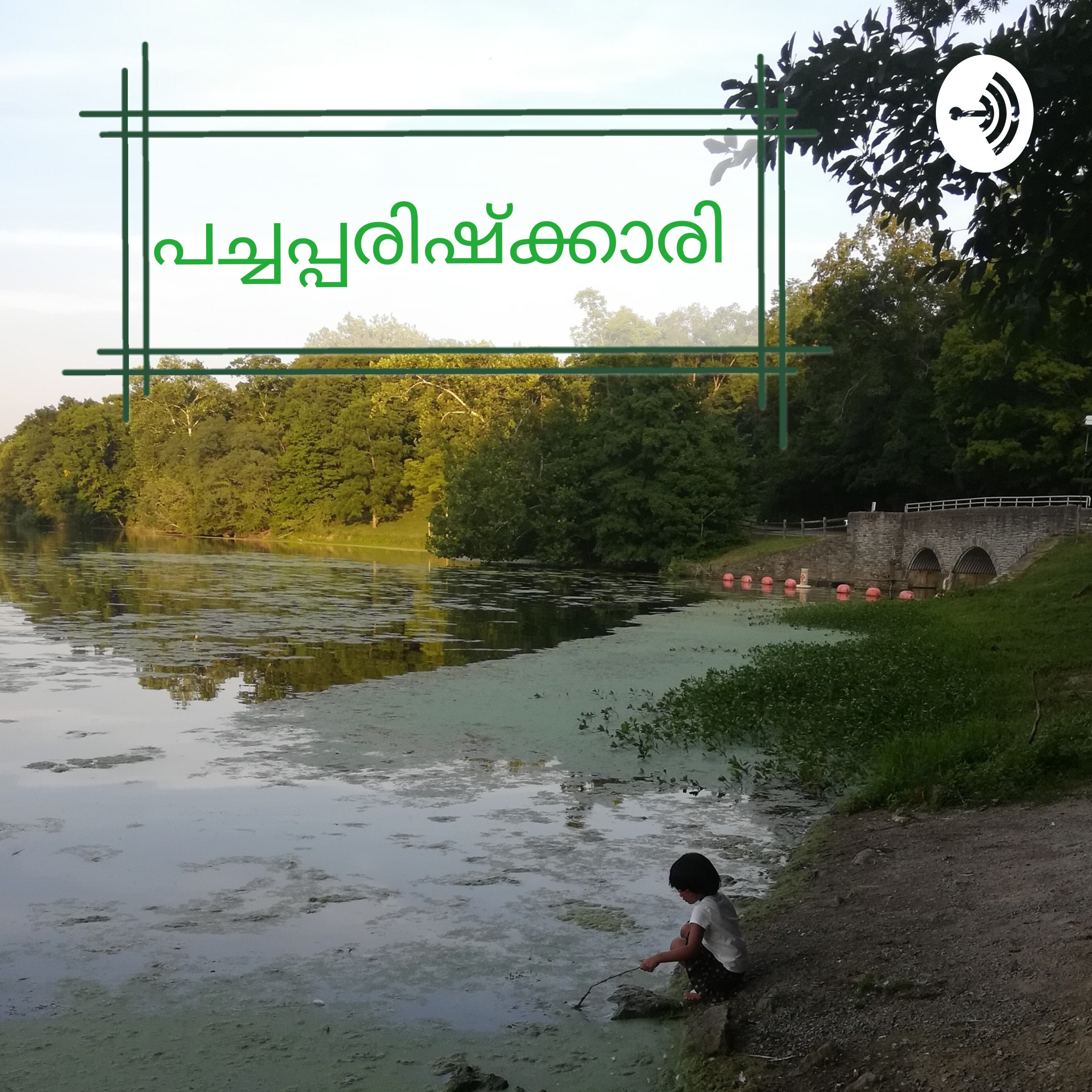  à´ªà´àµà´à´ªàµà´ªà´°à´¿à´·àµà´àµà´à´¾à´°à´¿ Malayalam Podcast