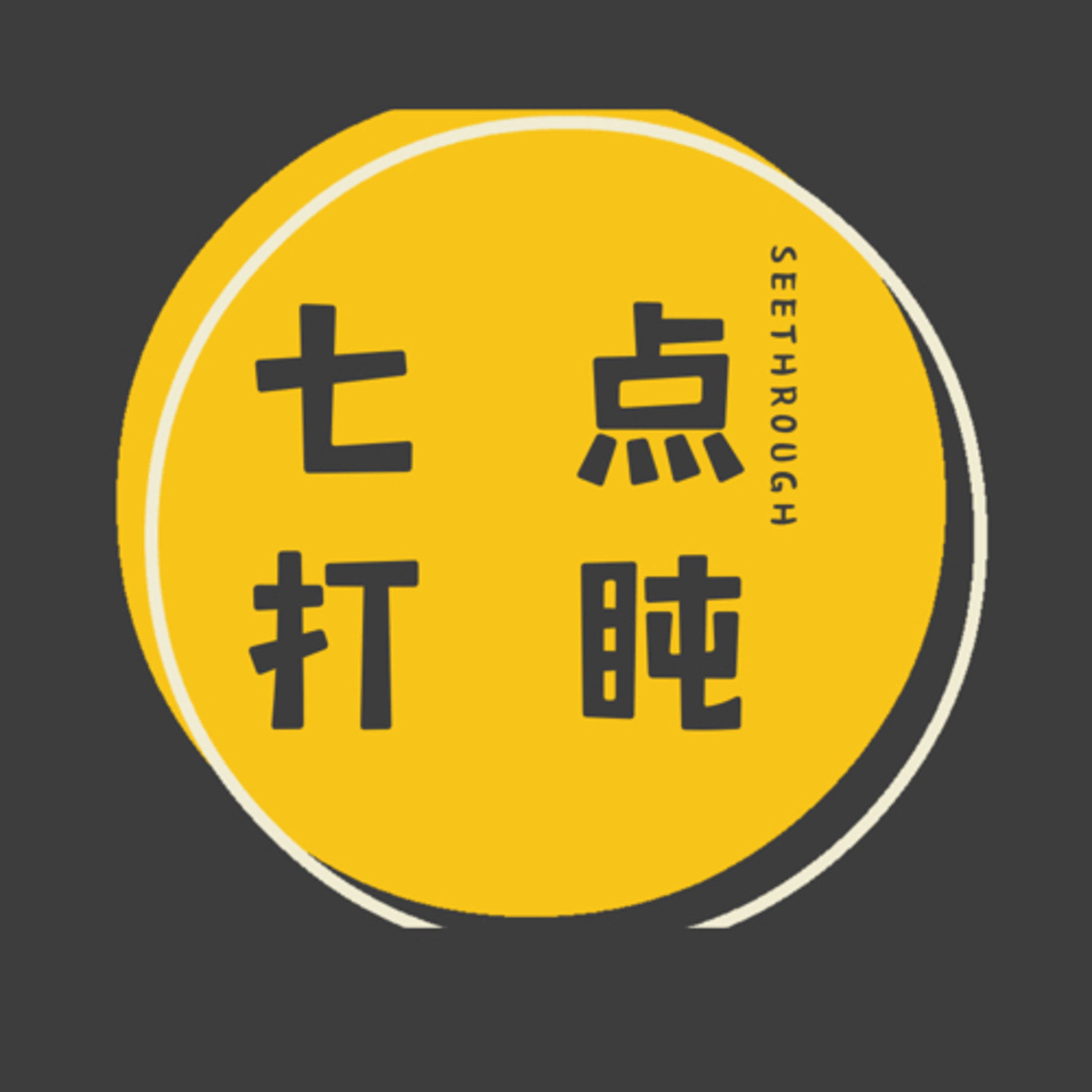 七点打盹 See through podcast artwork
